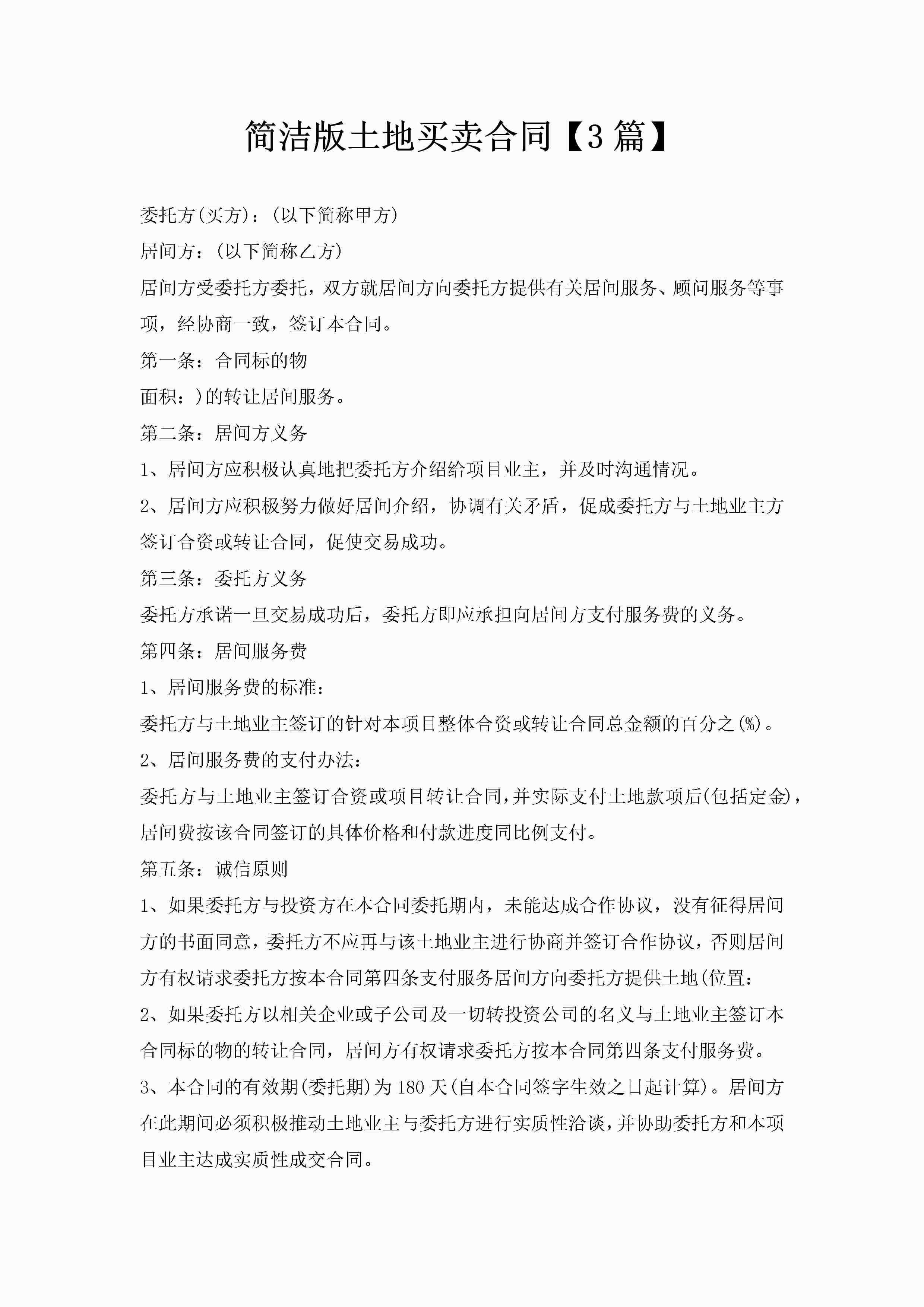 简洁版土地买卖合同【3篇】-聚给网