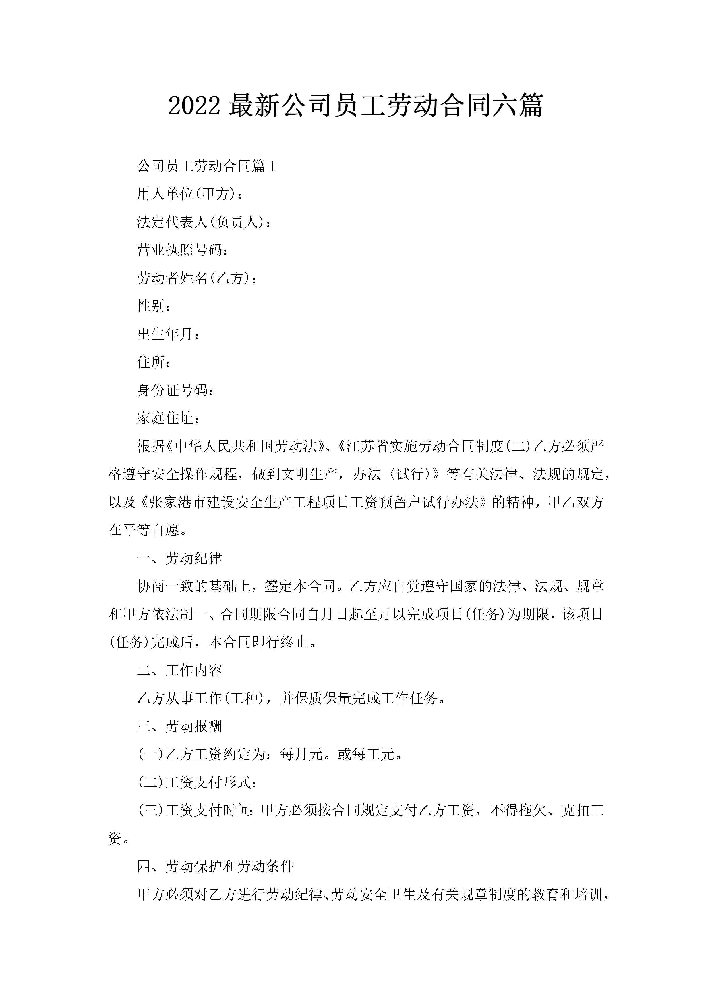 2022最新公司员工劳动合同六篇-聚给网