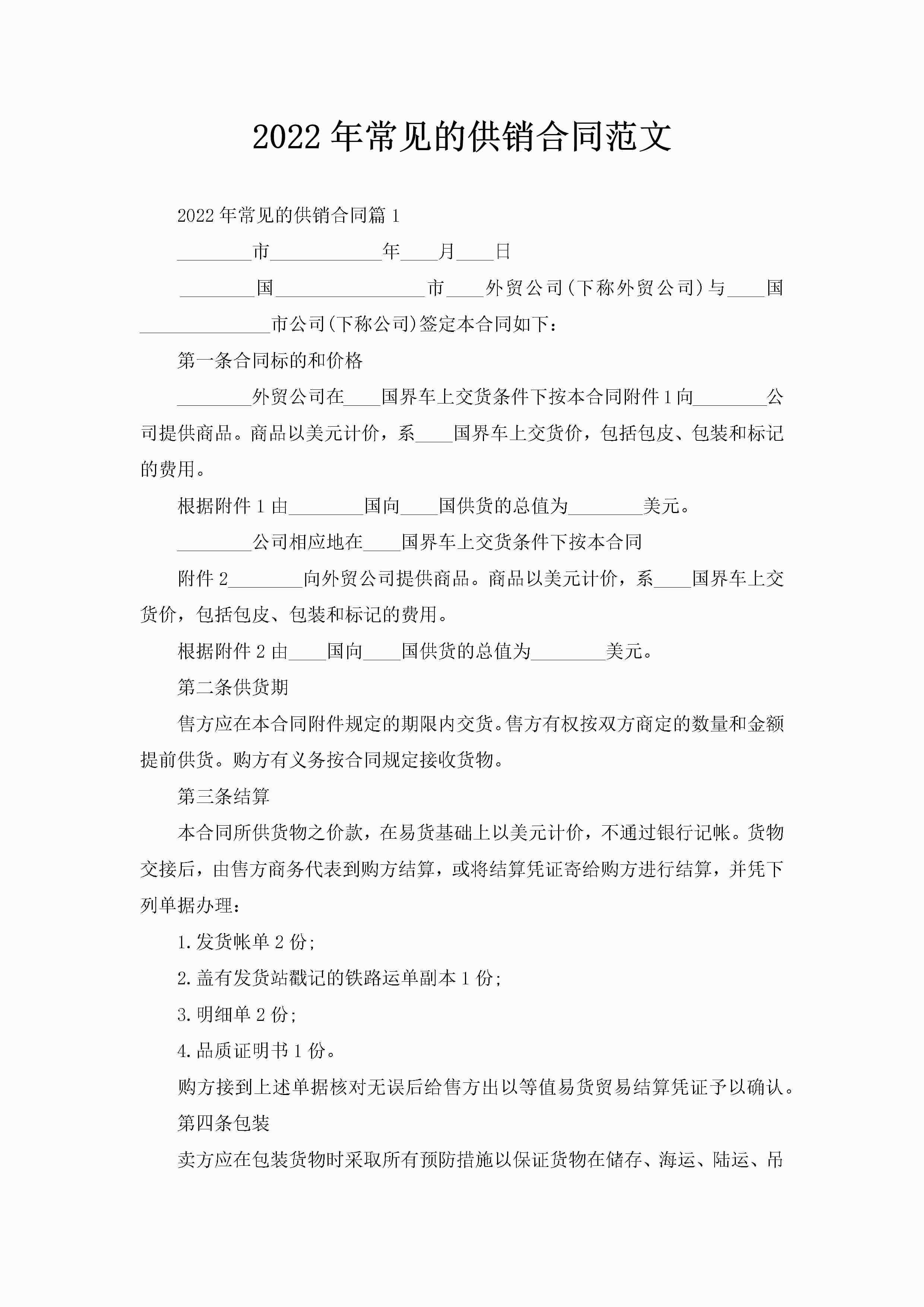 2022年常见的供销合同范文-聚给网