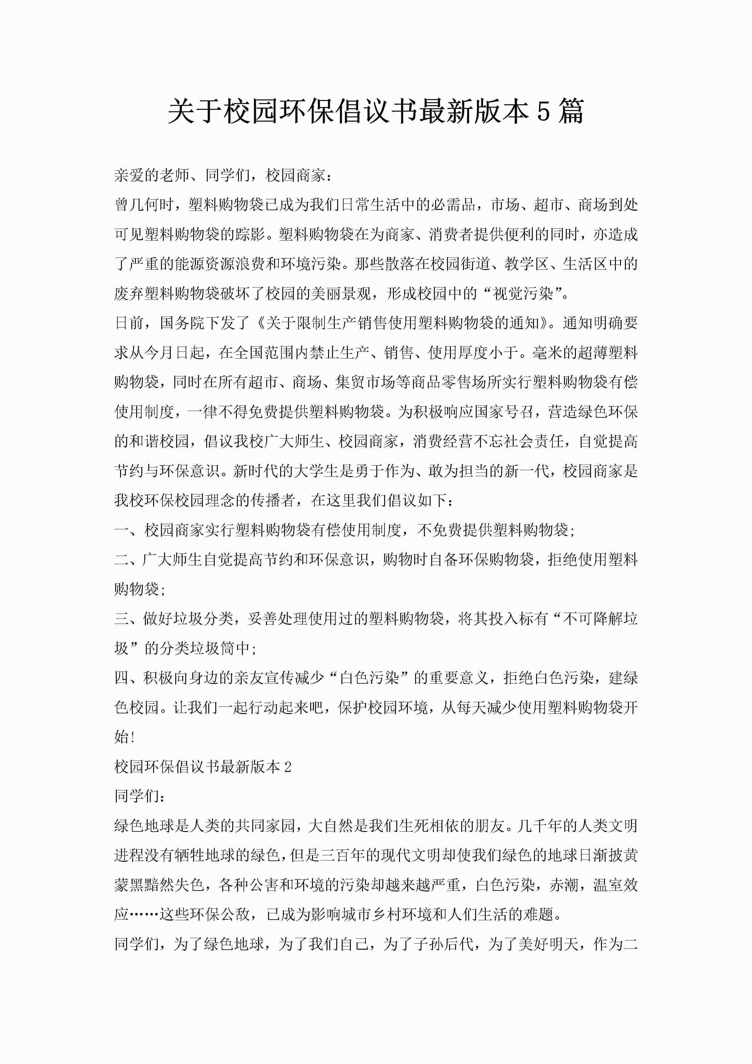 关于校园环保倡议书最新版本5篇-聚给网