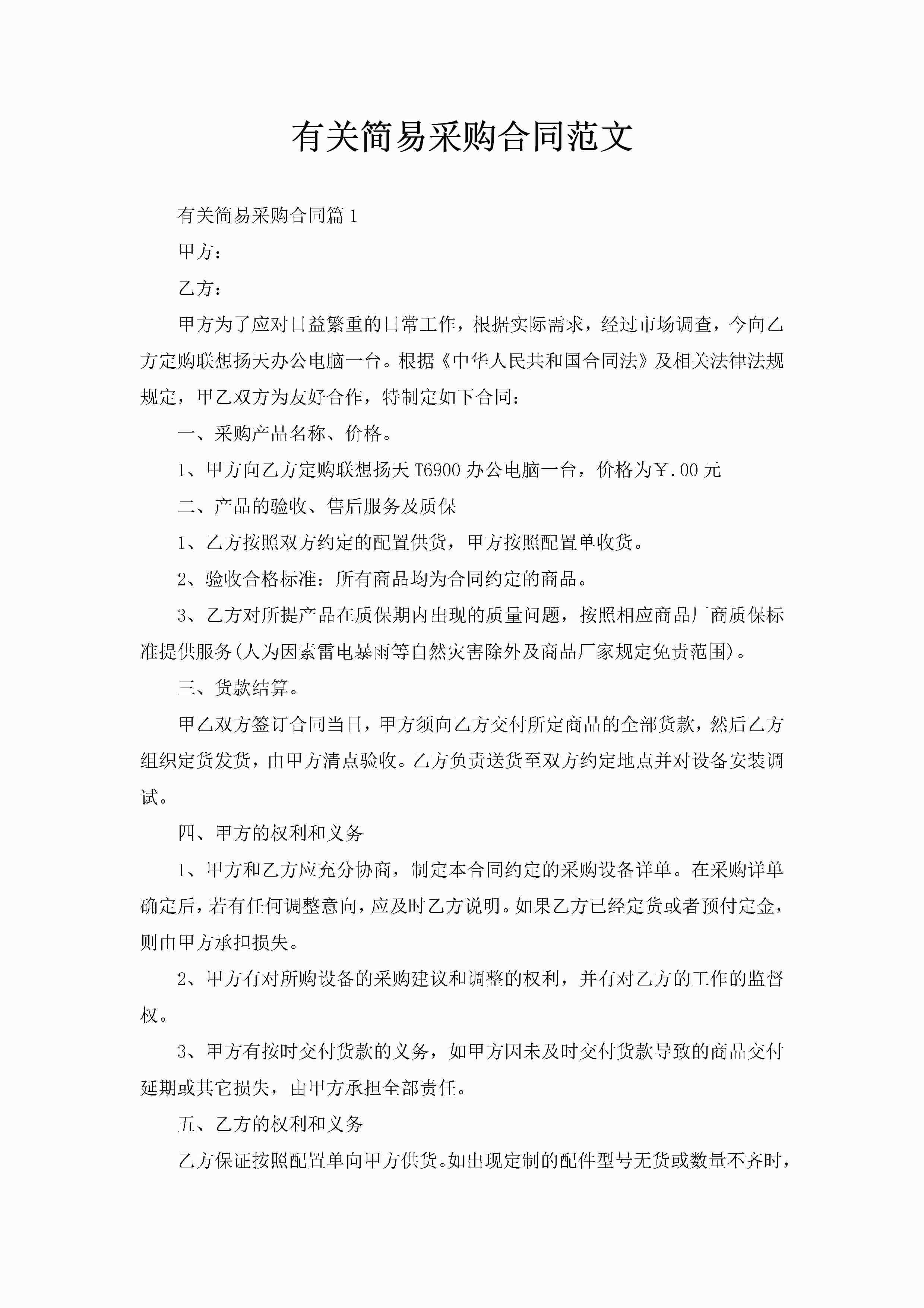 有关简易采购合同范文-聚给网