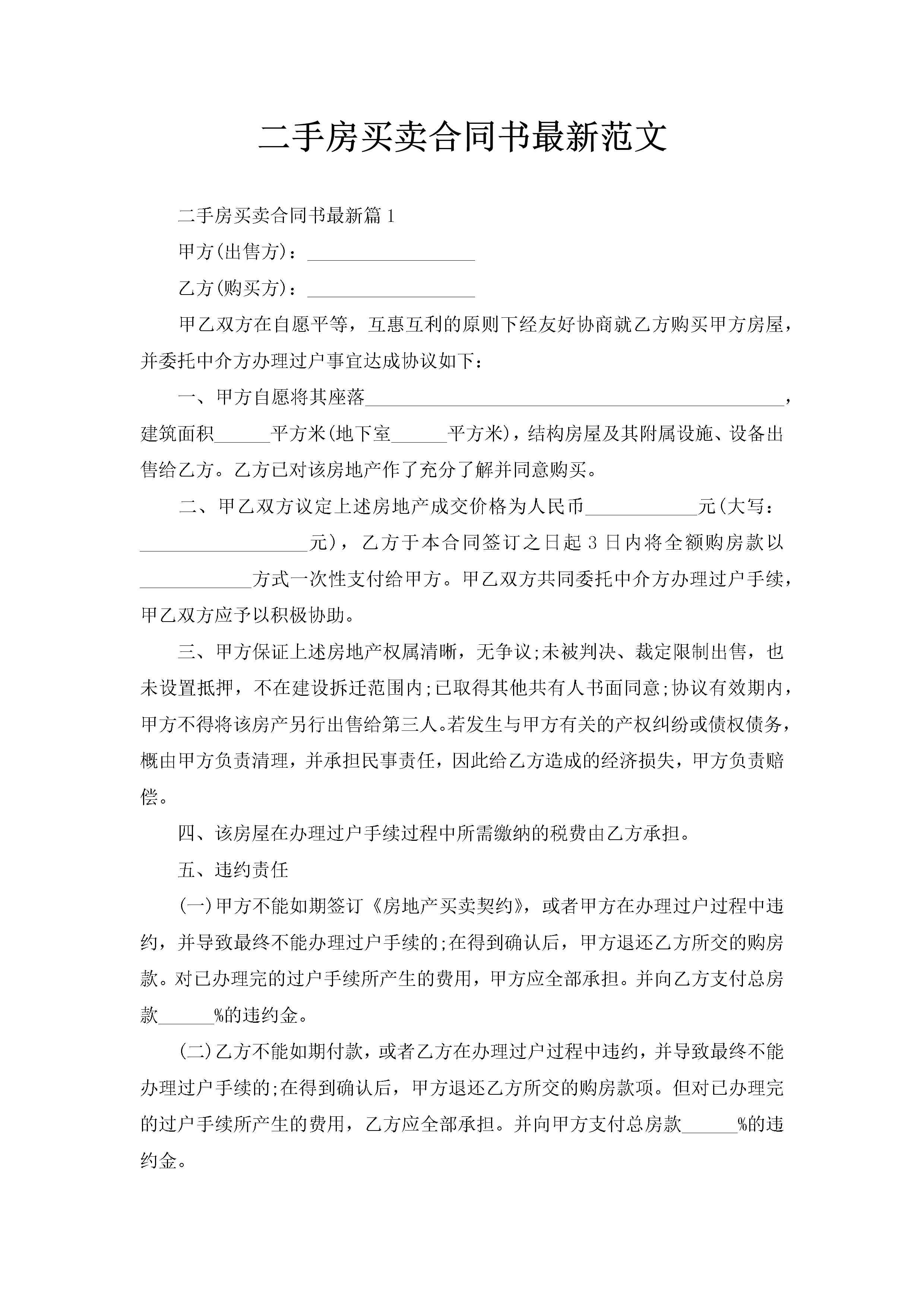 二手房买卖合同书最新范文-聚给网
