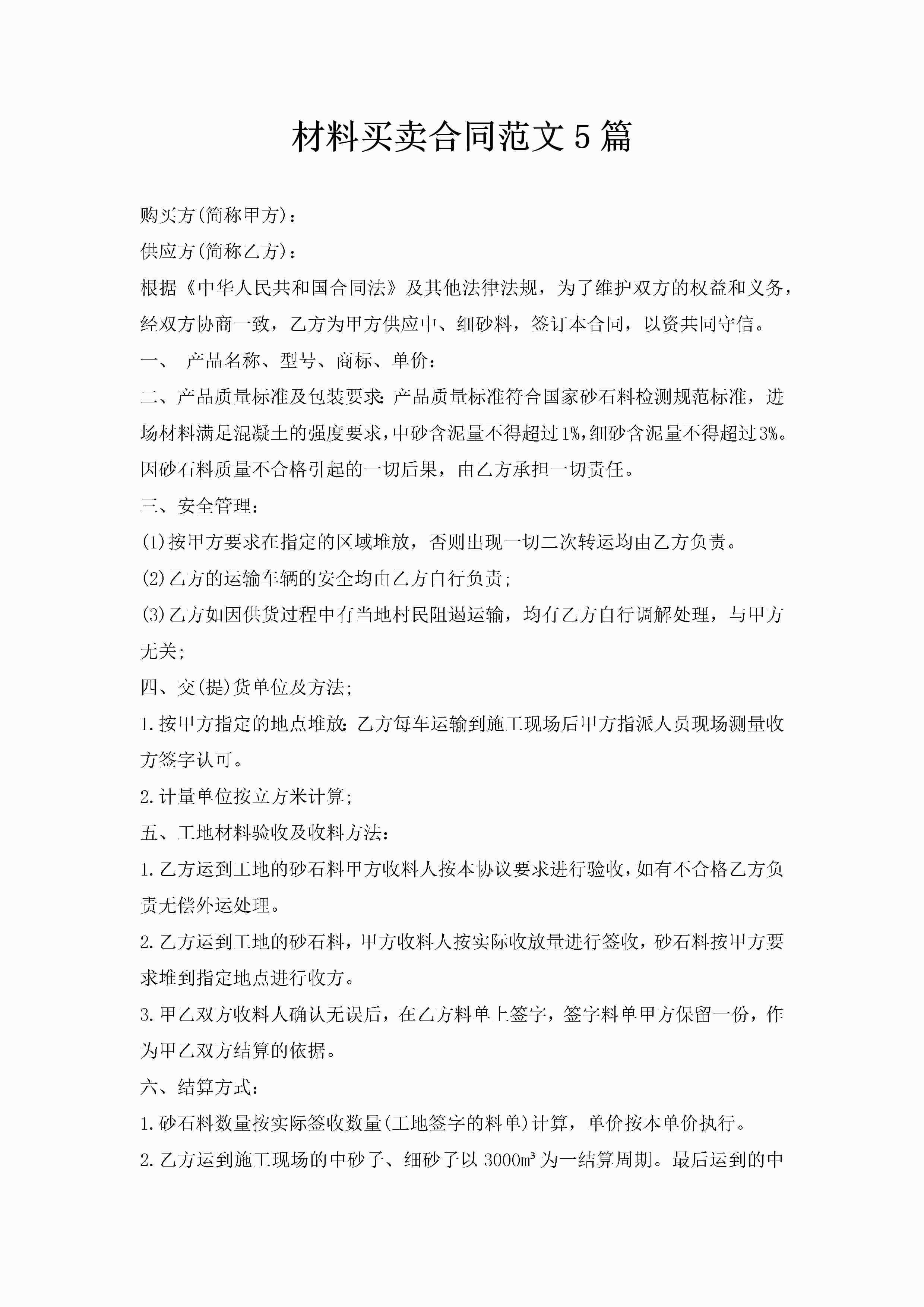 材料买卖合同范文5篇-聚给网