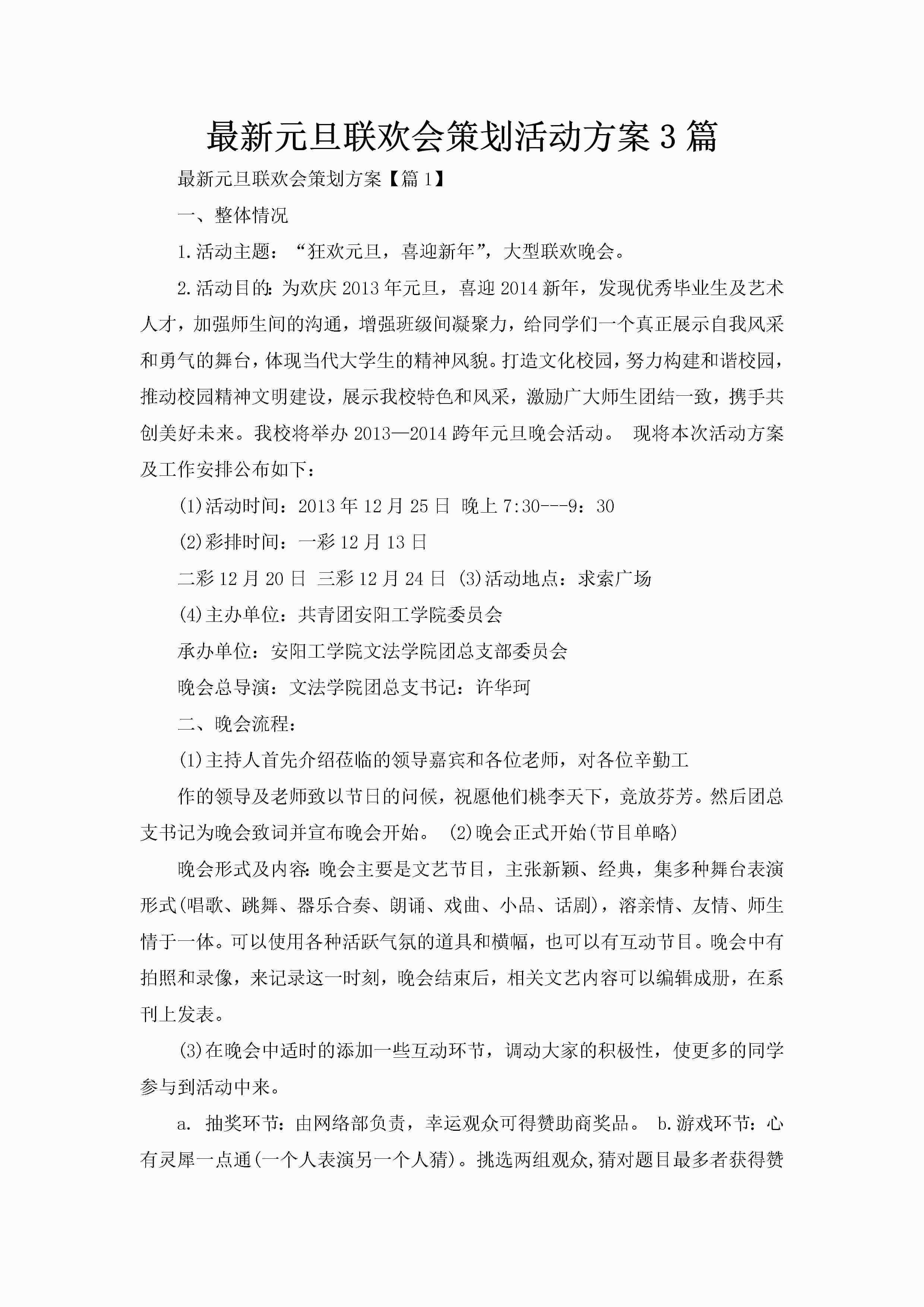 最新元旦联欢会策划活动方案3篇-聚给网