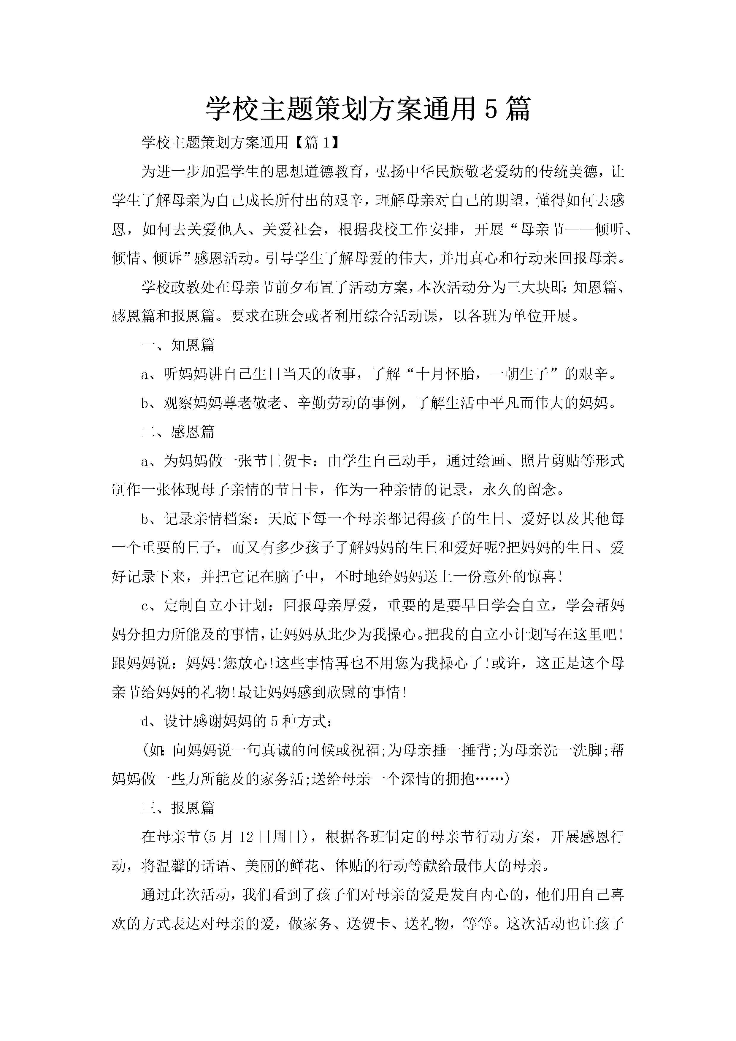 学校主题策划方案通用5篇-聚给网