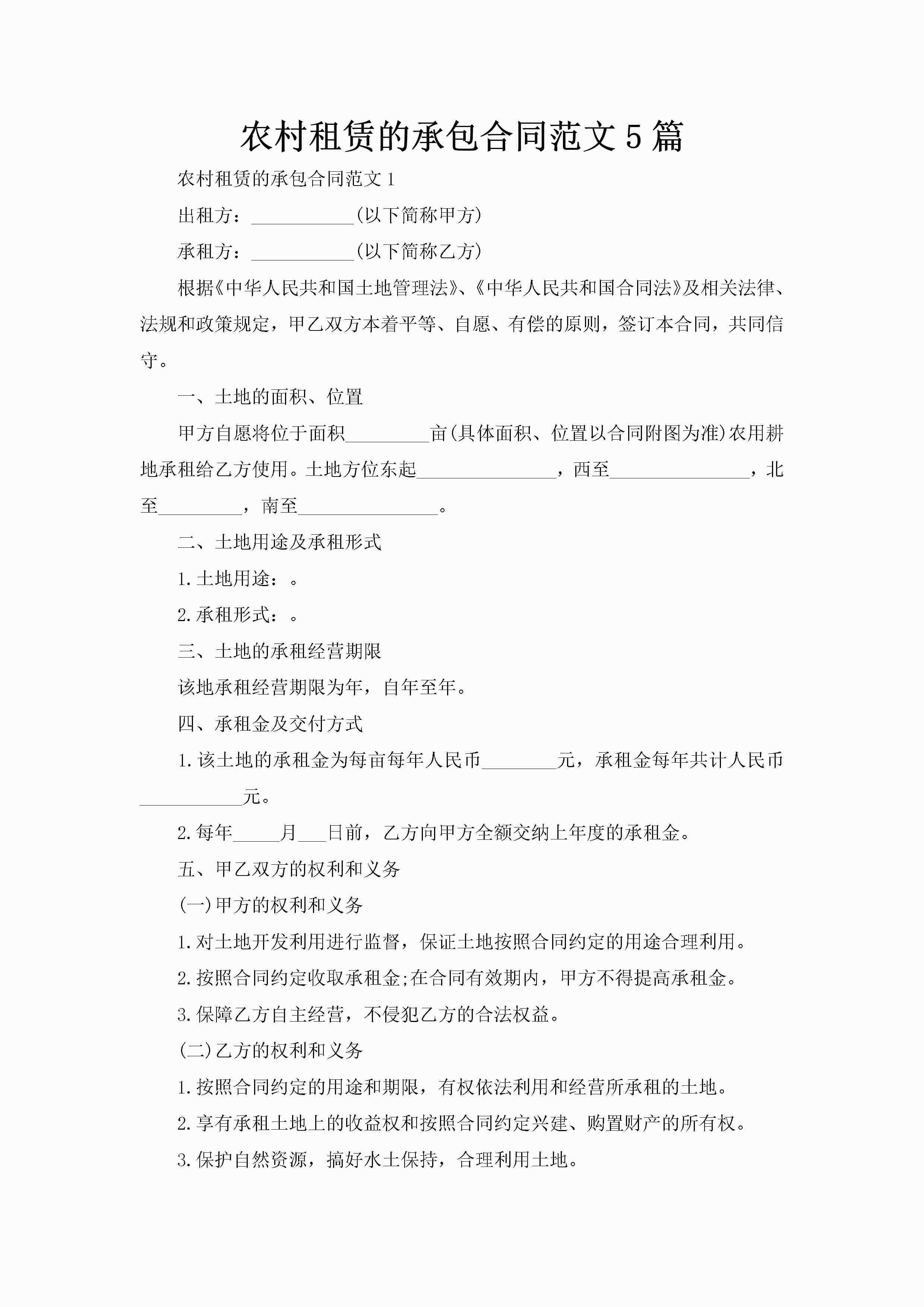 农村租赁的承包合同范文5篇-聚给网