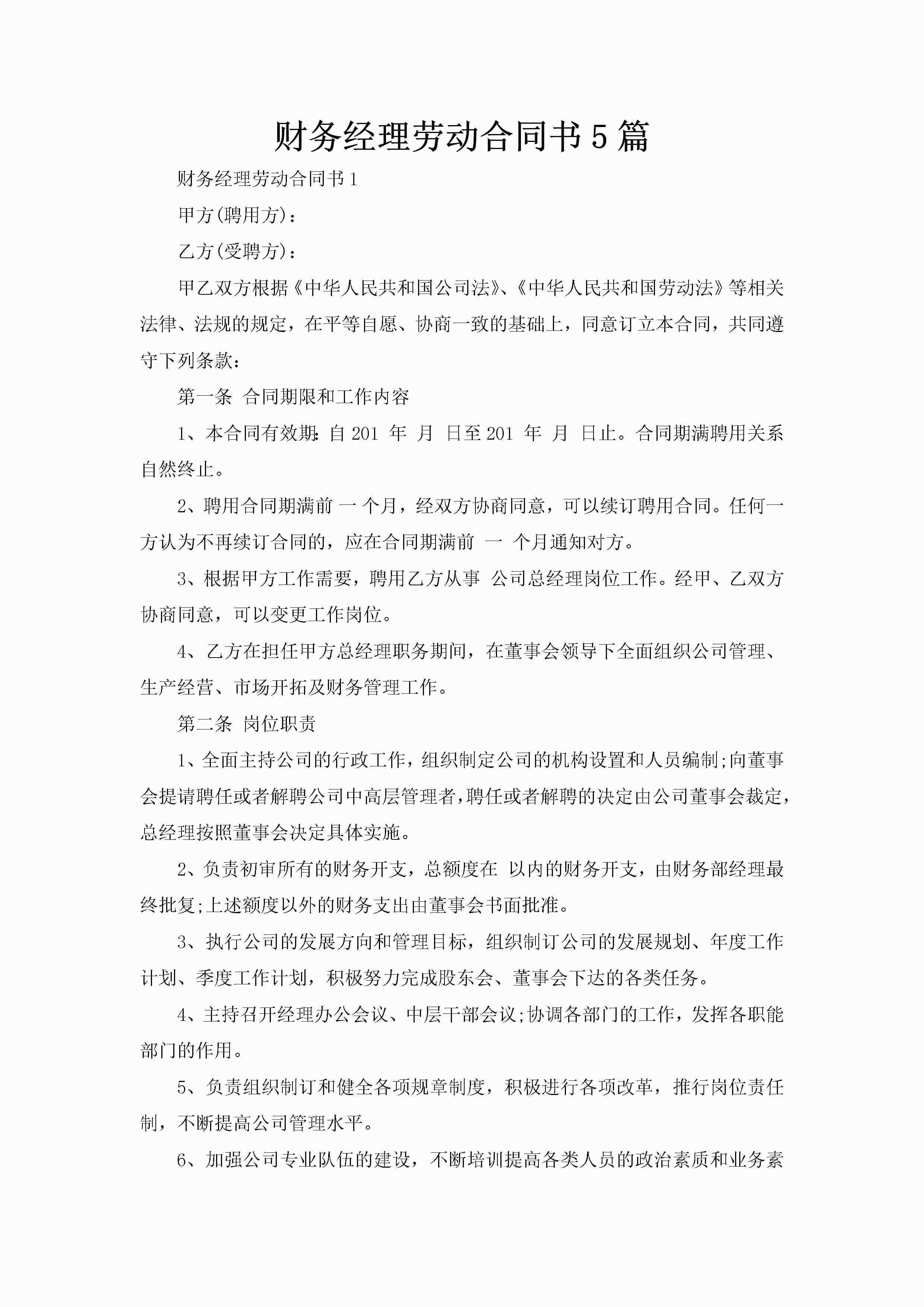 财务经理劳动合同书5篇-聚给网