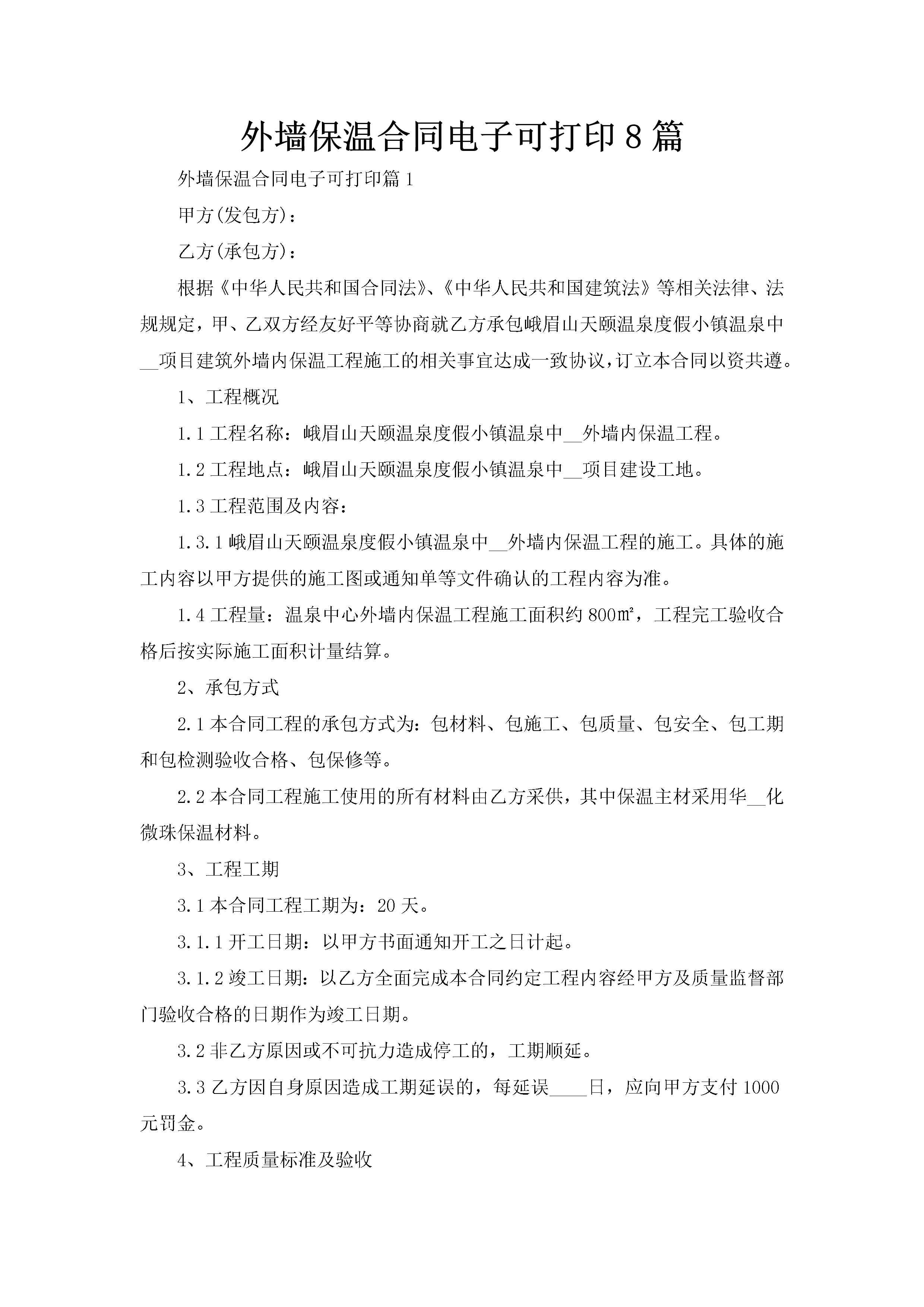 外墙保温合同电子可打印8篇-聚给网