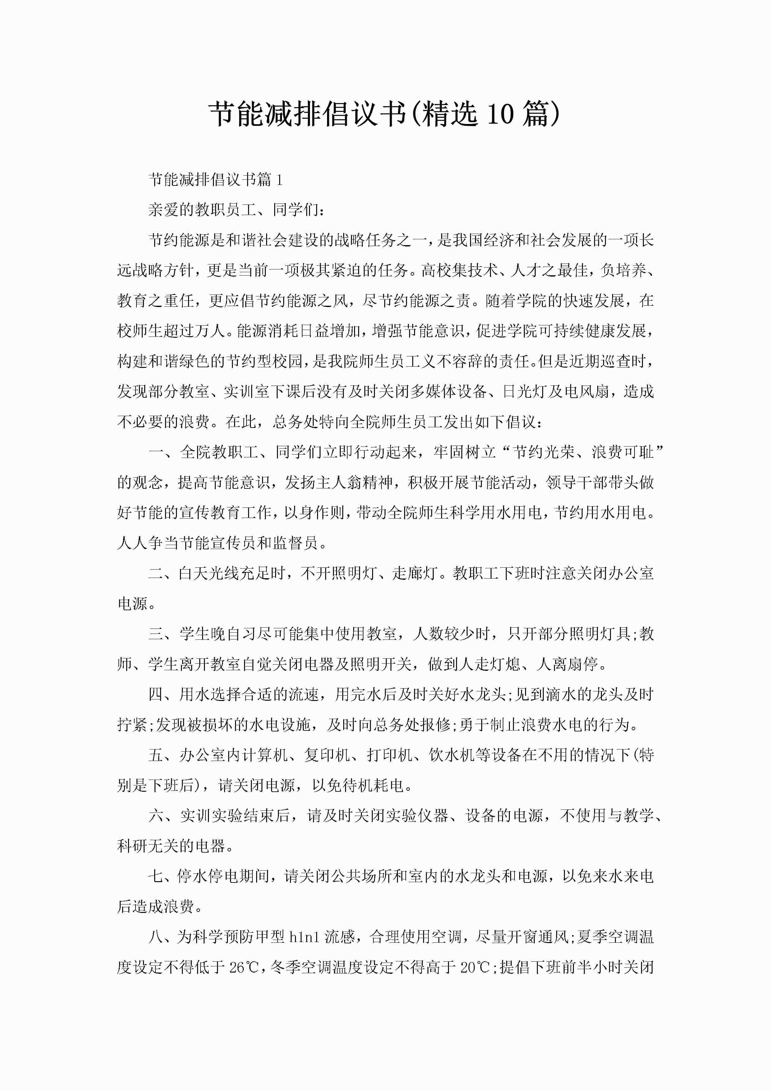 节能减排倡议书(精选10篇)-聚给网