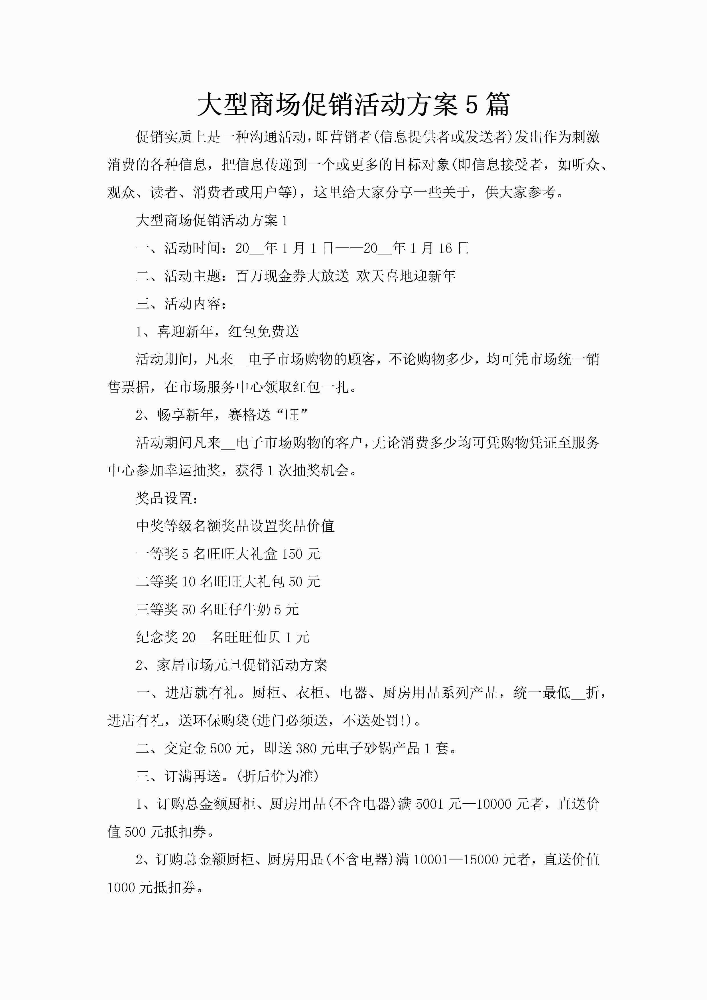 大型商场促销活动方案5篇-聚给网