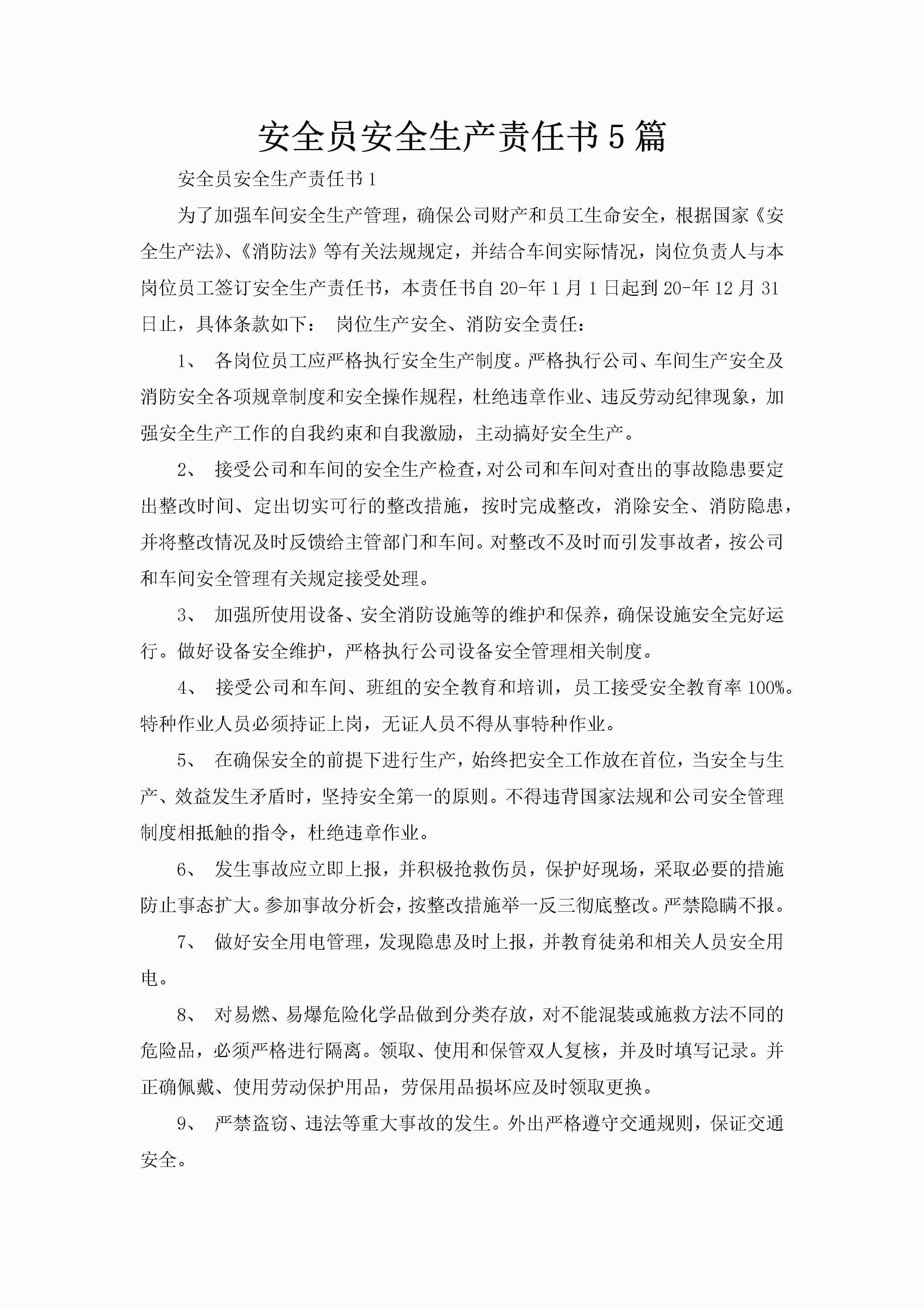安全员安全生产责任书5篇-聚给网