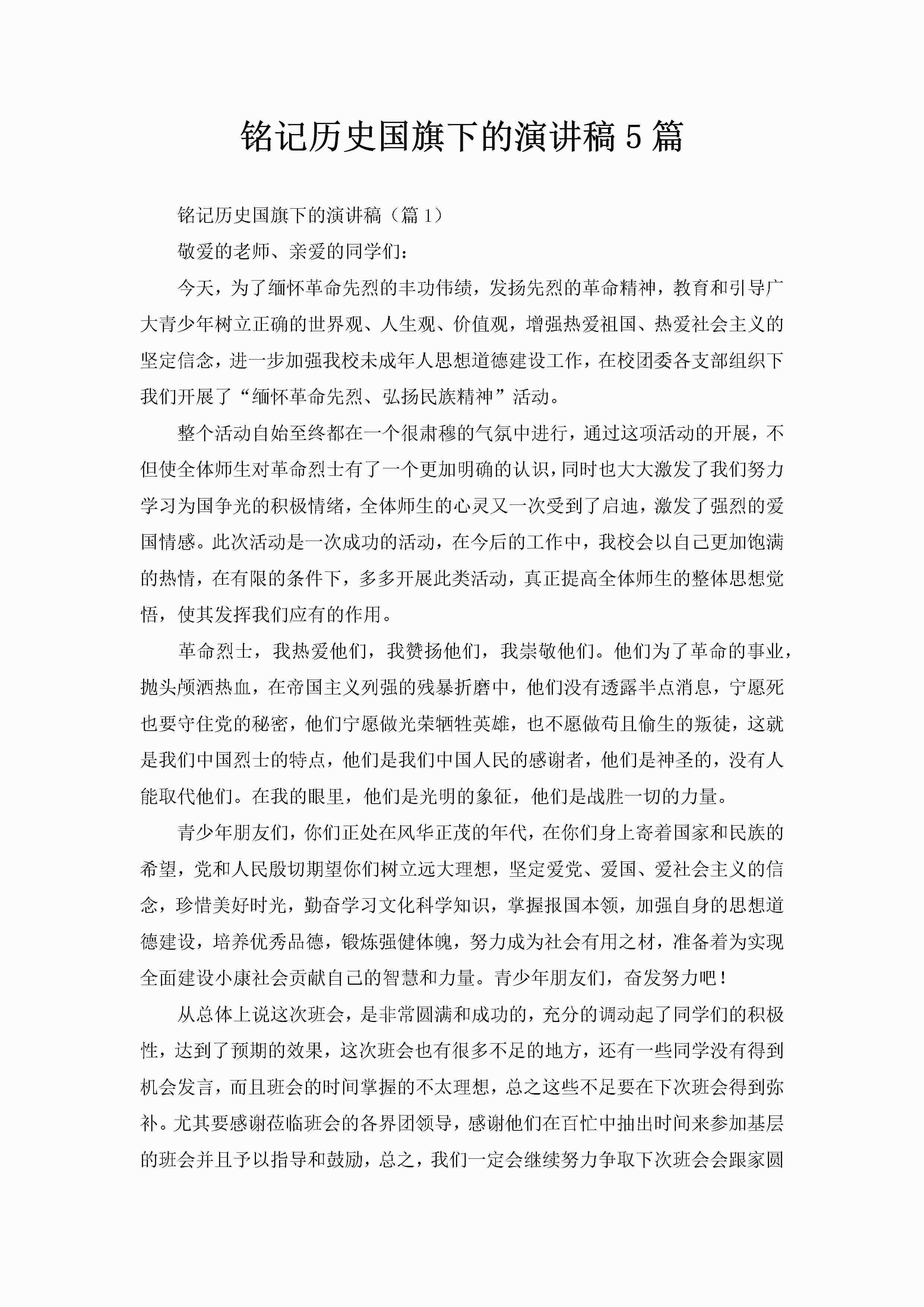 铭记历史国旗下的演讲稿5篇-聚给网