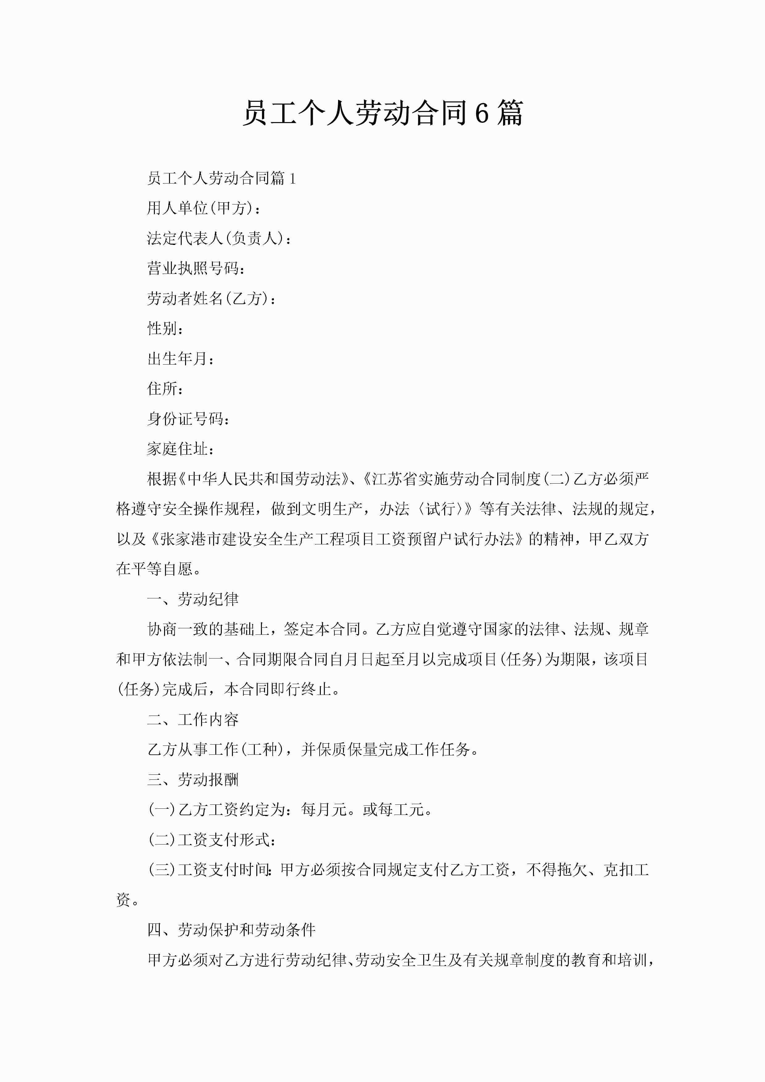 员工个人劳动合同6篇-聚给网