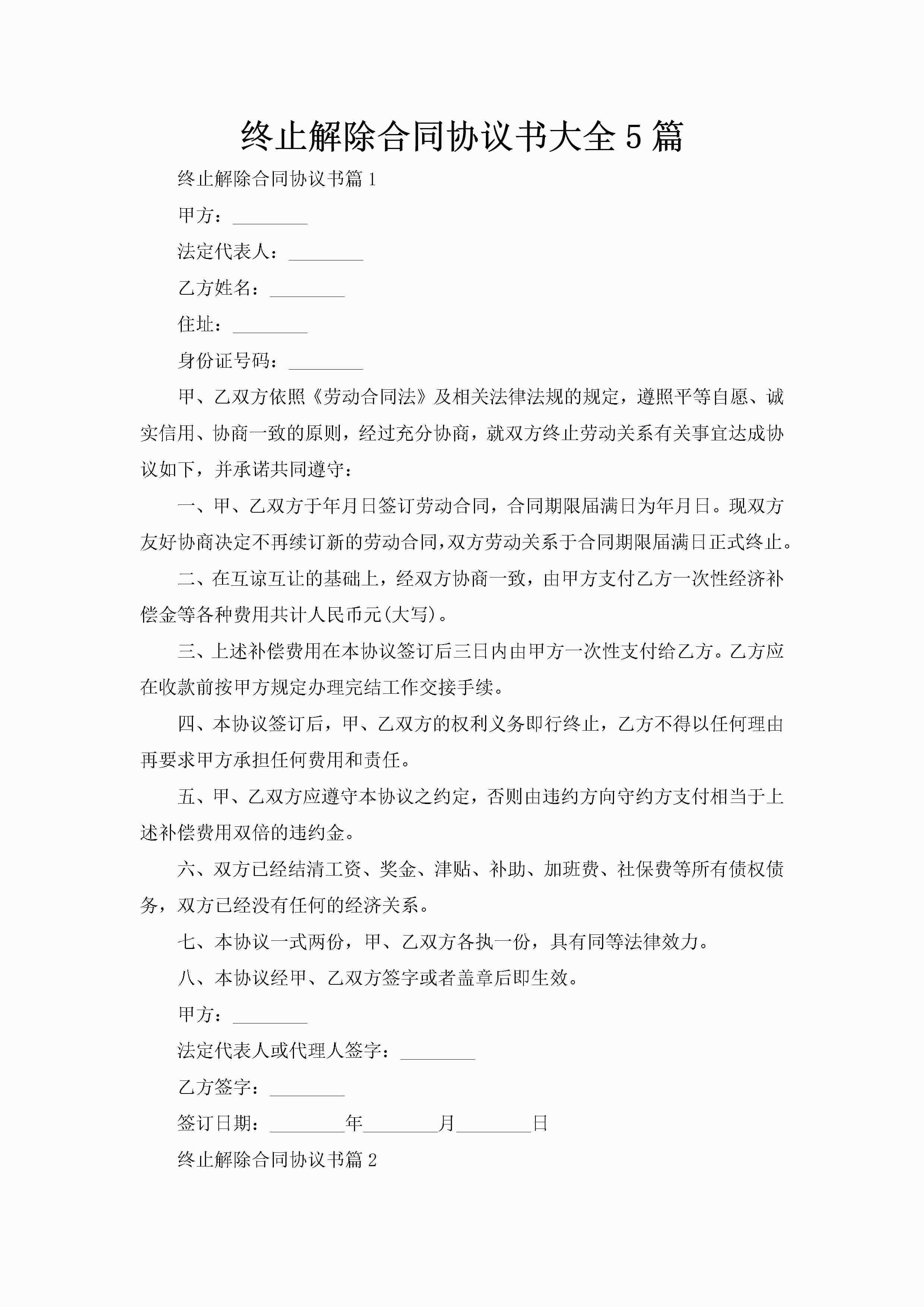 终止解除合同协议书大全5篇-聚给网