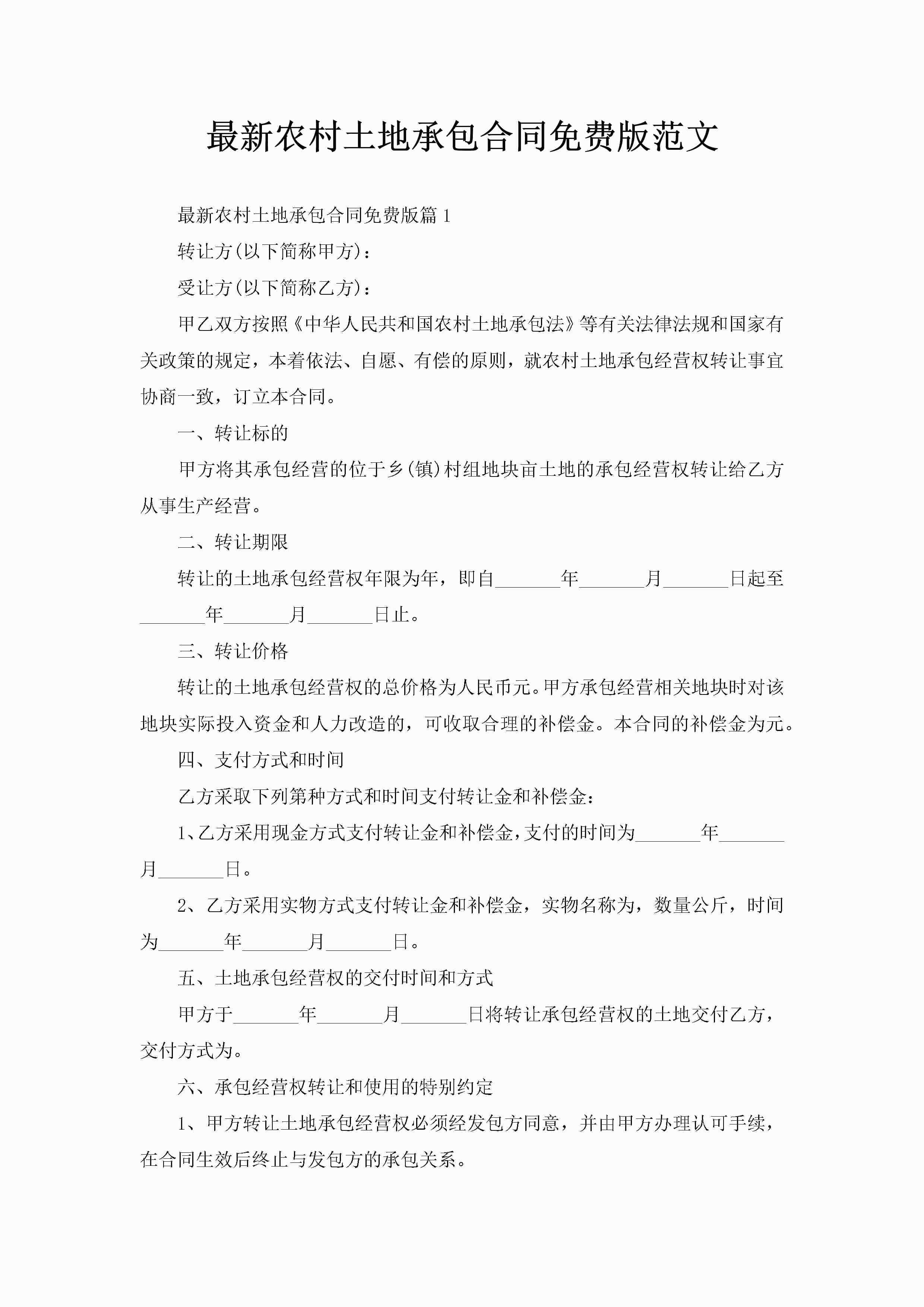 最新农村土地承包合同免费版范文-聚给网