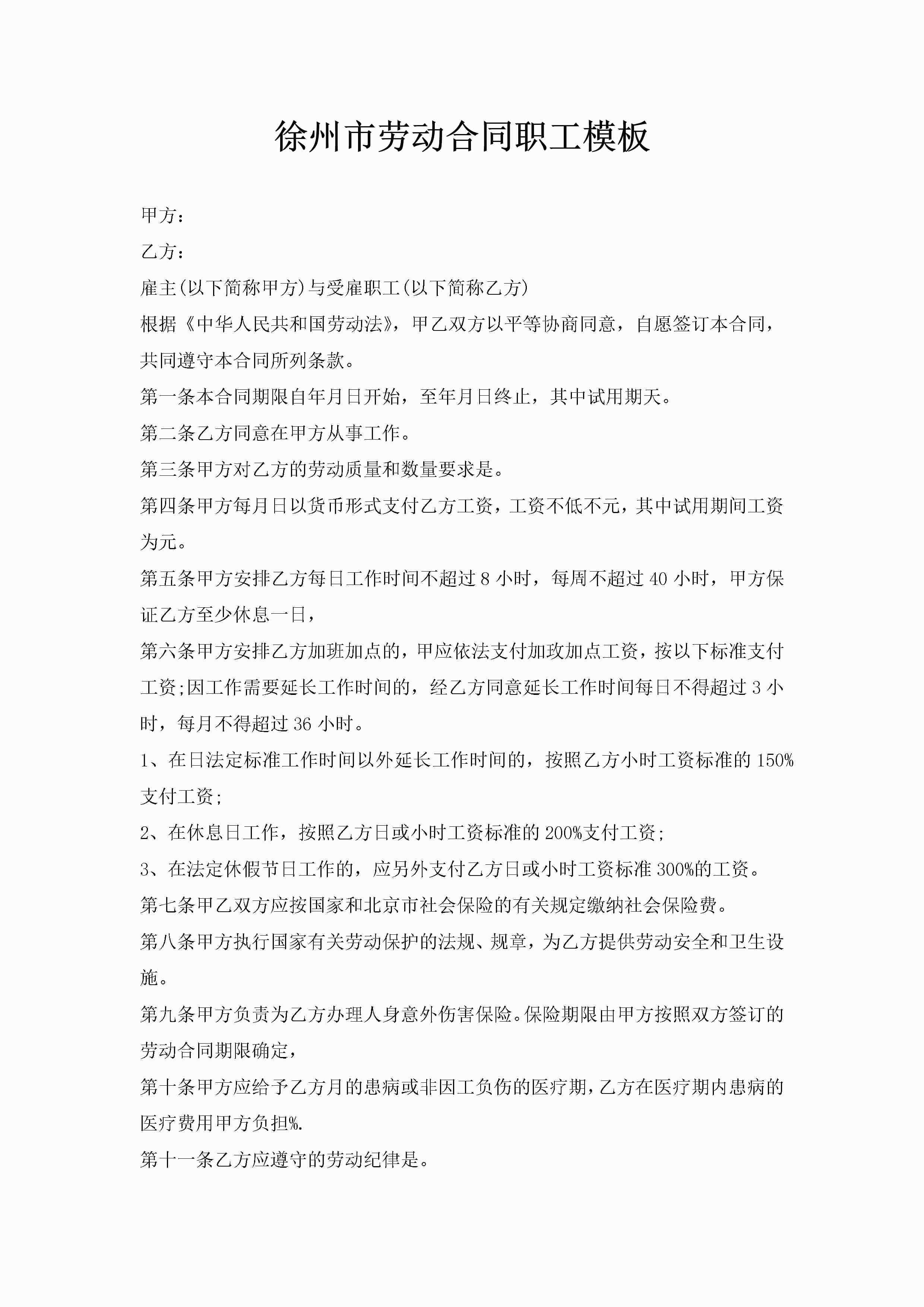 徐州市劳动合同职工模板-聚给网