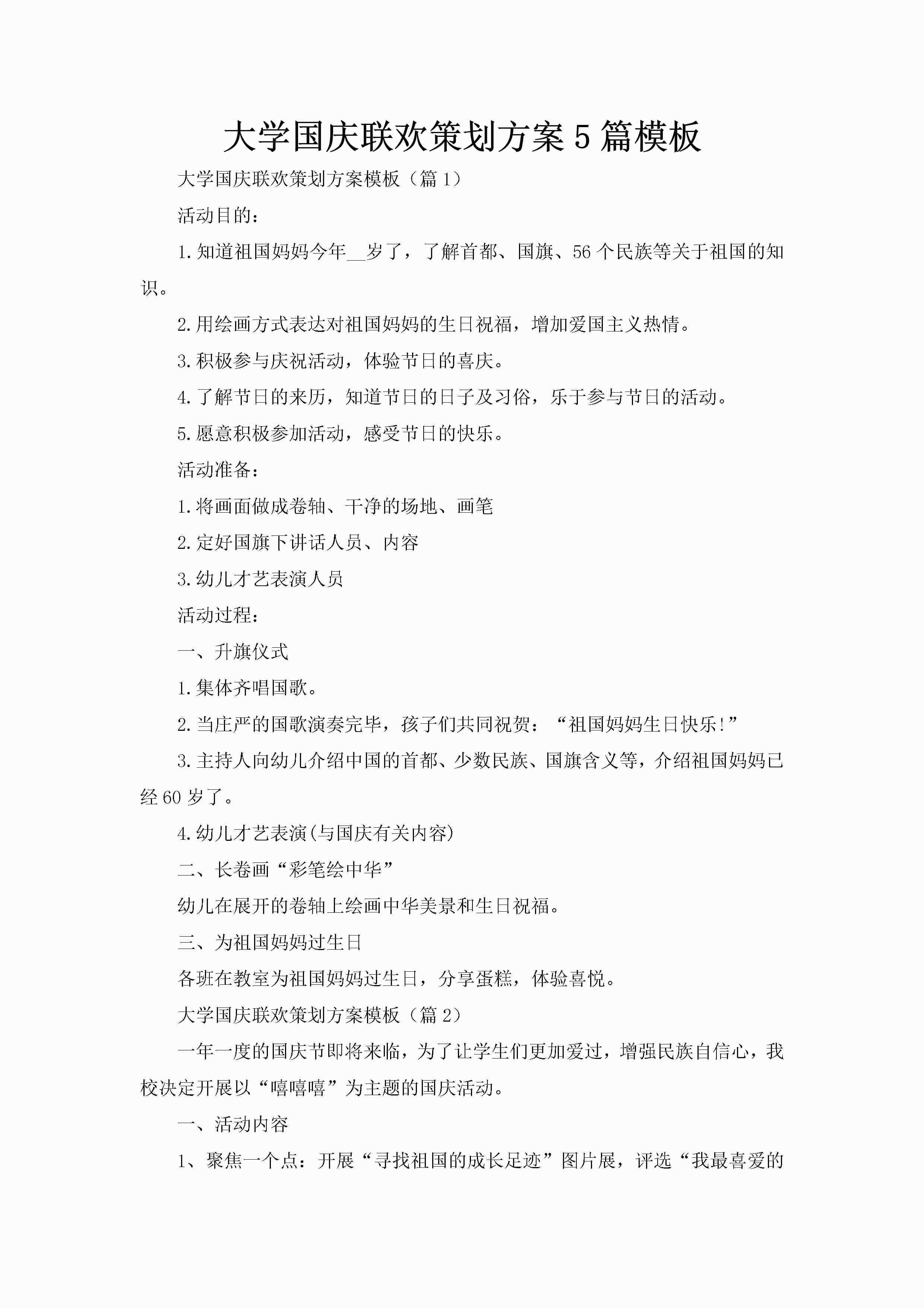 大学国庆联欢策划方案5篇模板-聚给网