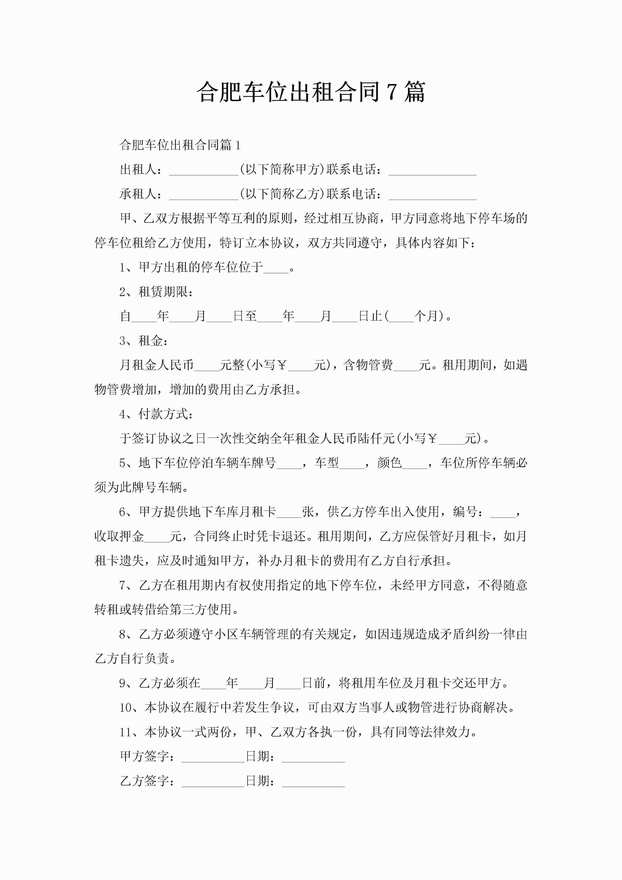 合肥车位出租合同7篇-聚给网