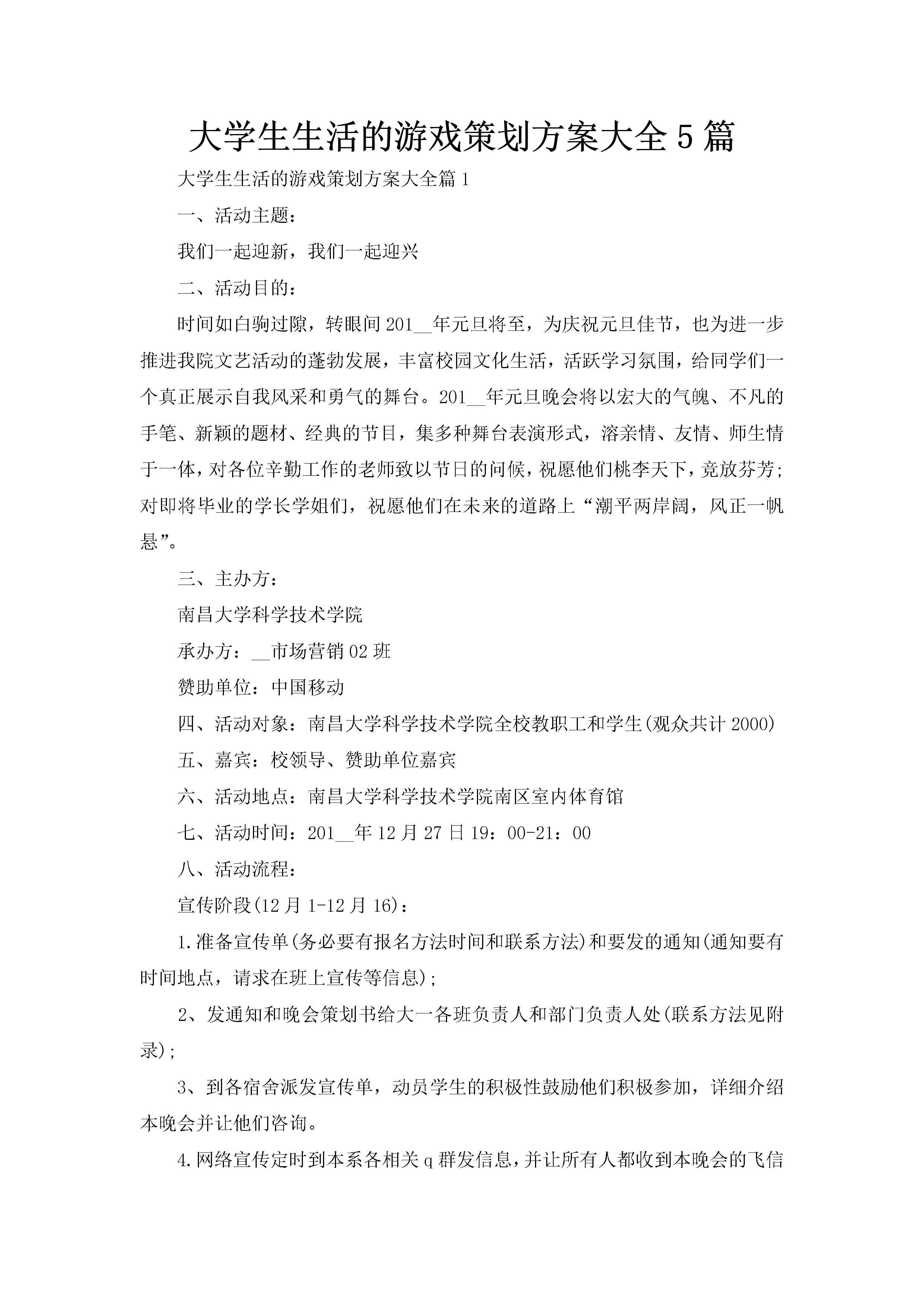 大学生生活的游戏策划方案大全5篇-聚给网