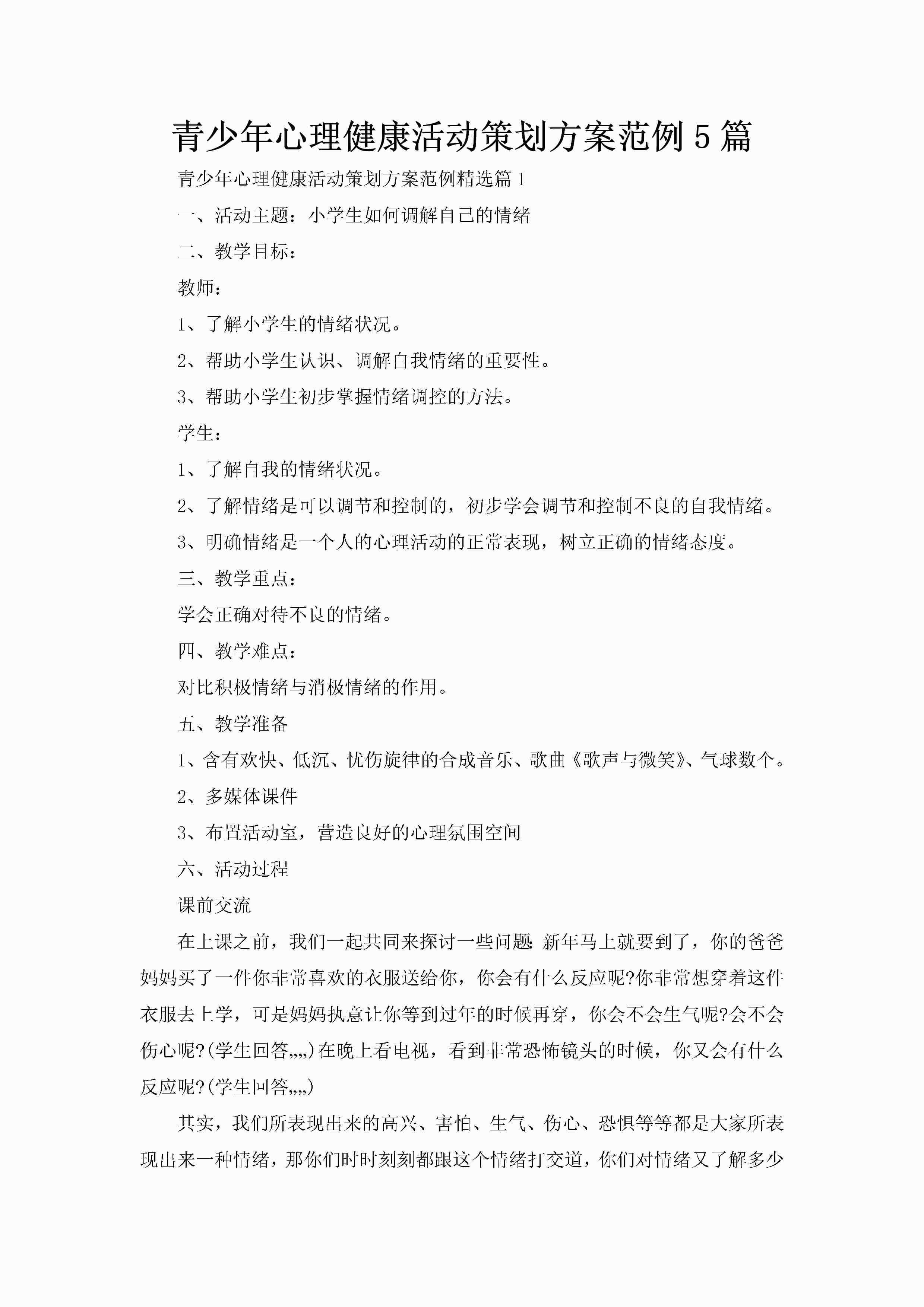 青少年心理健康活动策划方案范例5篇-聚给网