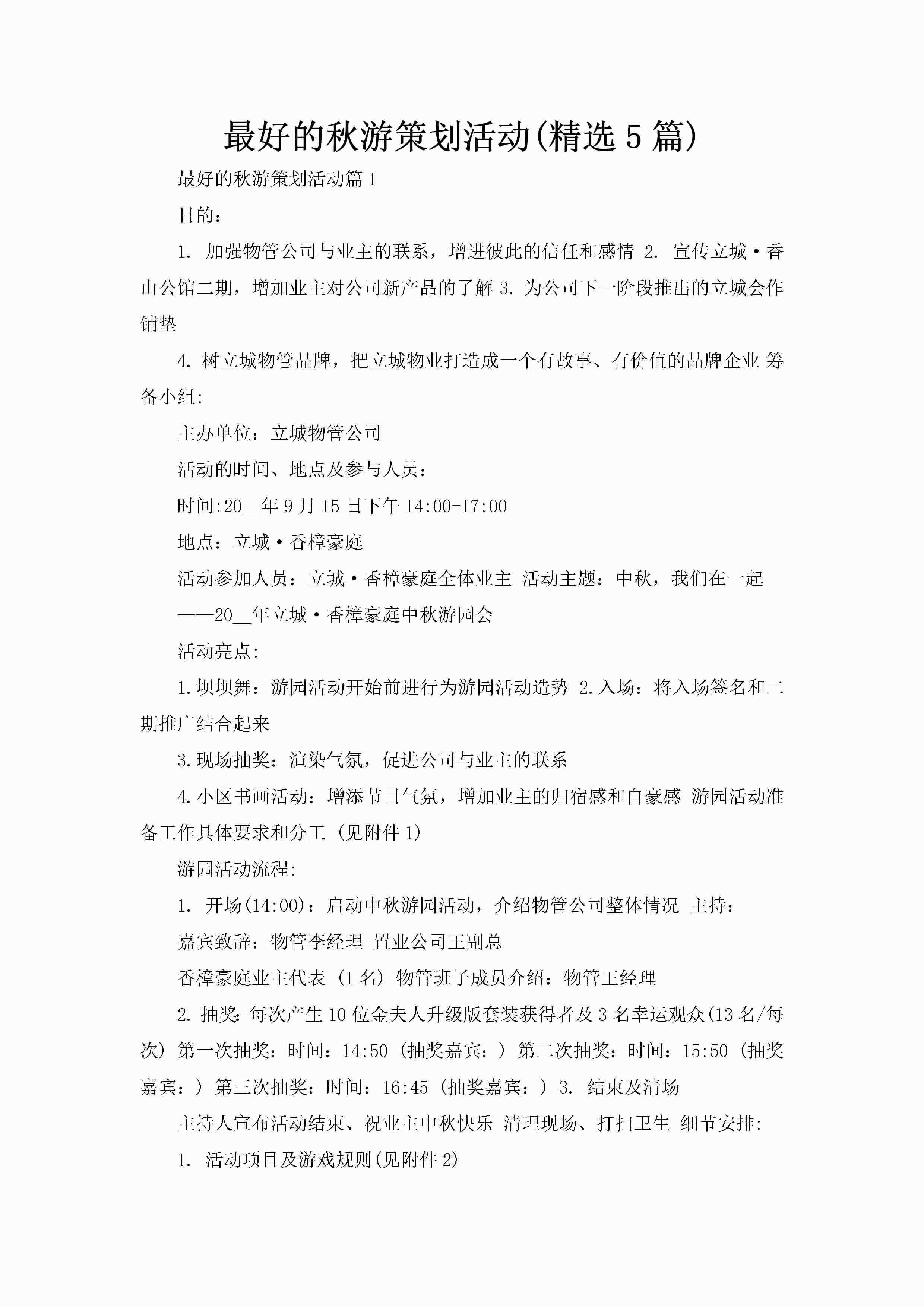 最好的秋游策划活动(精选5篇)-聚给网
