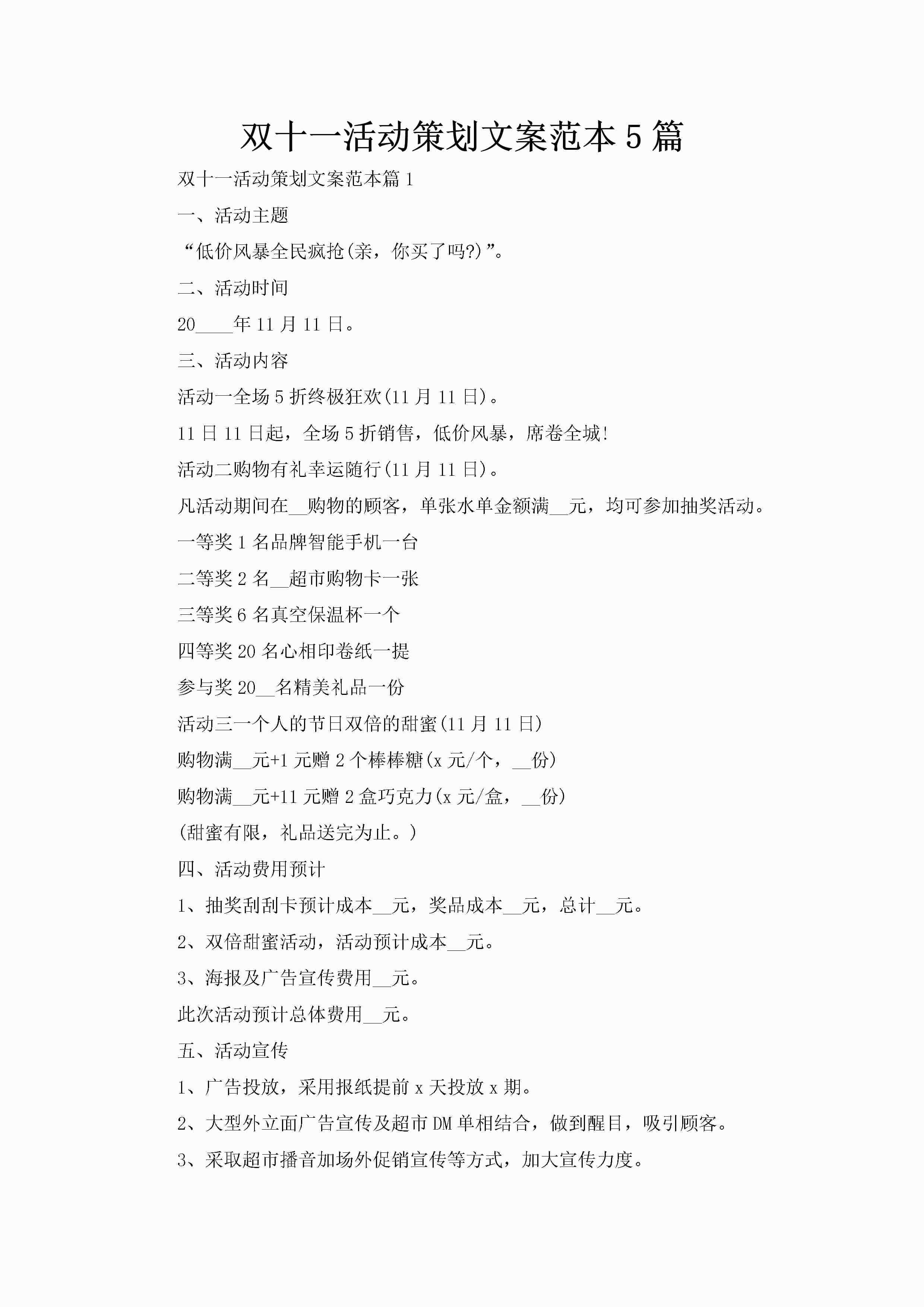 双十一活动策划文案范本5篇-聚给网