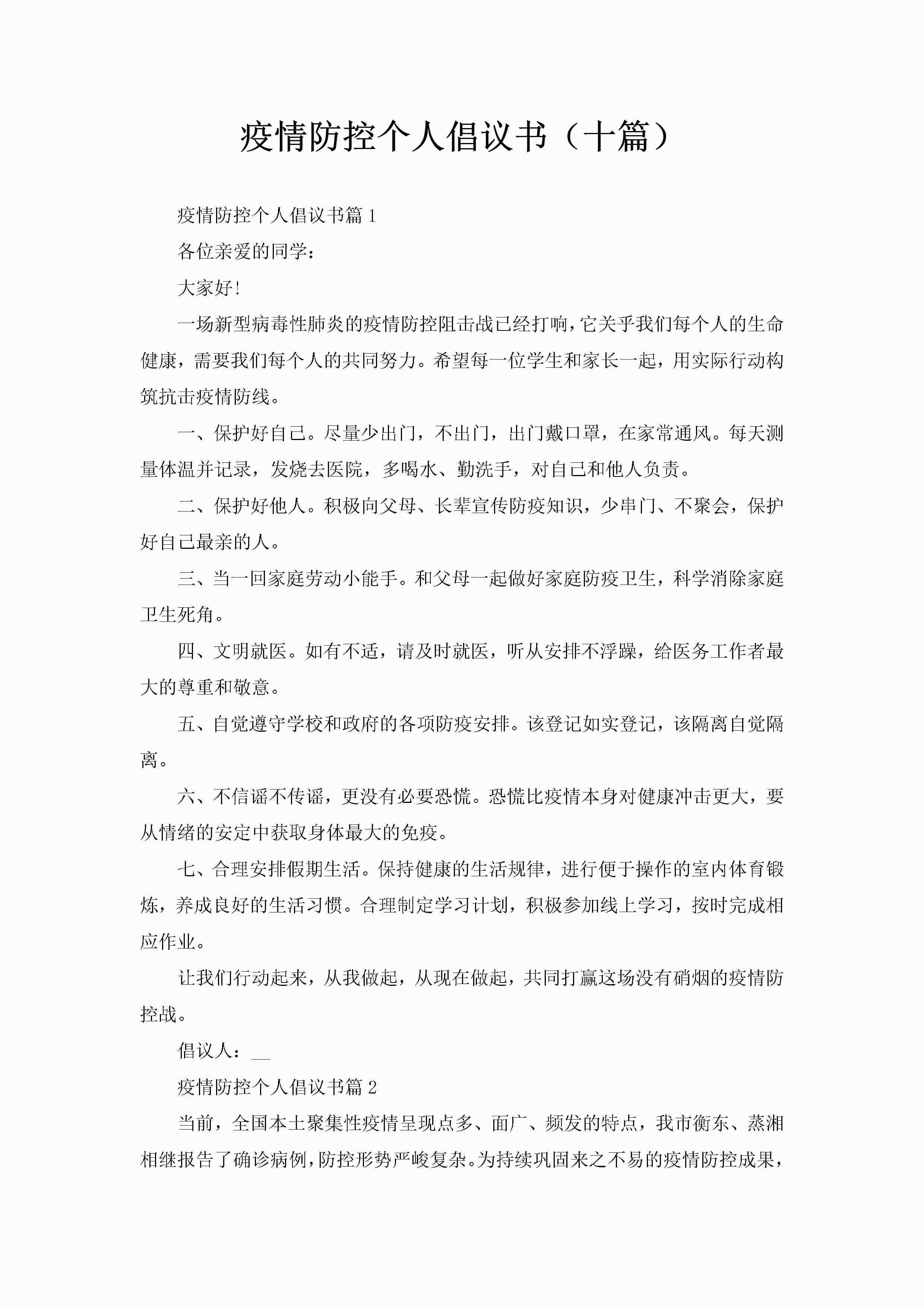 疫情防控个人倡议书（十篇）-聚给网