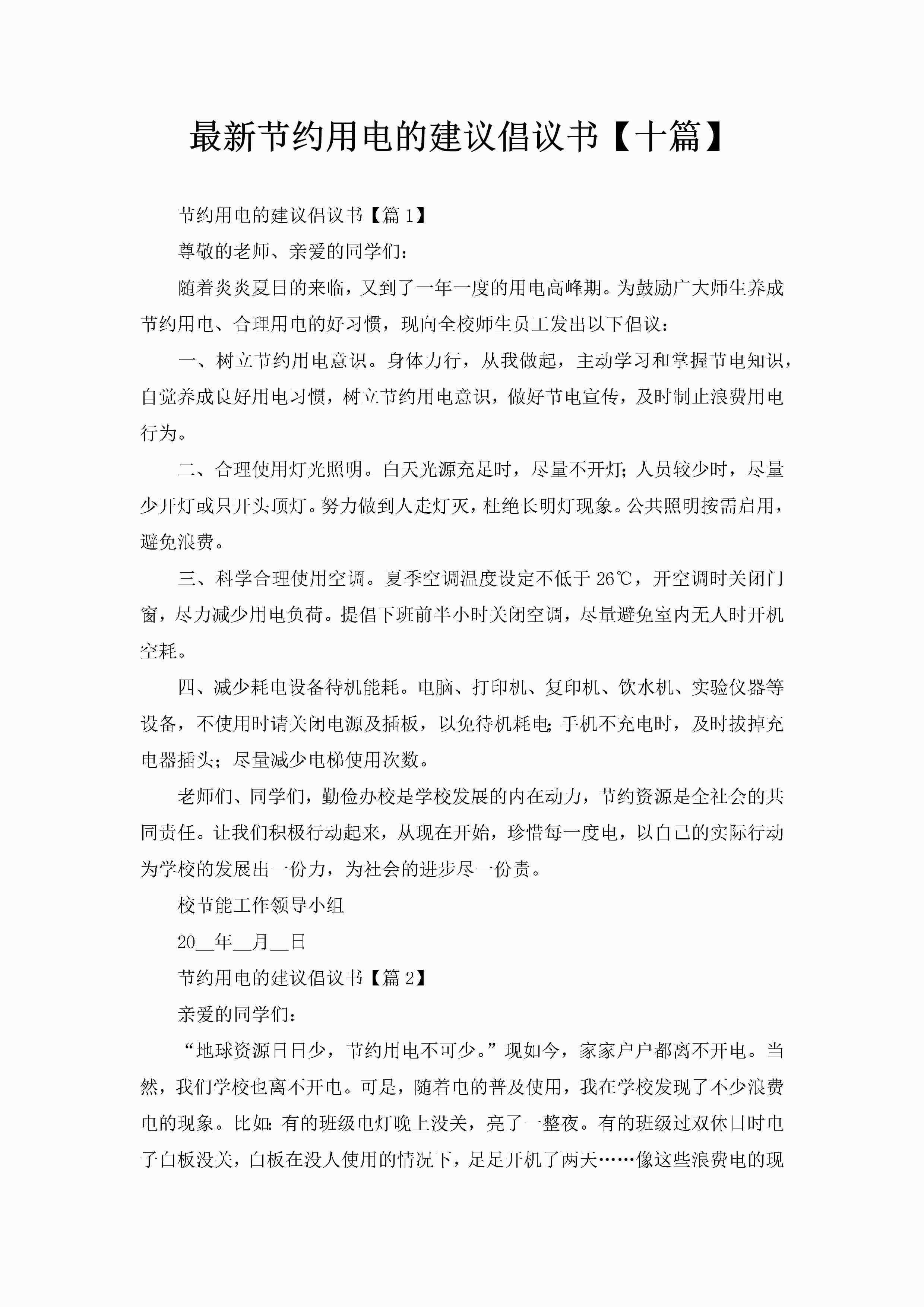 最新节约用电的建议倡议书【十篇】-聚给网
