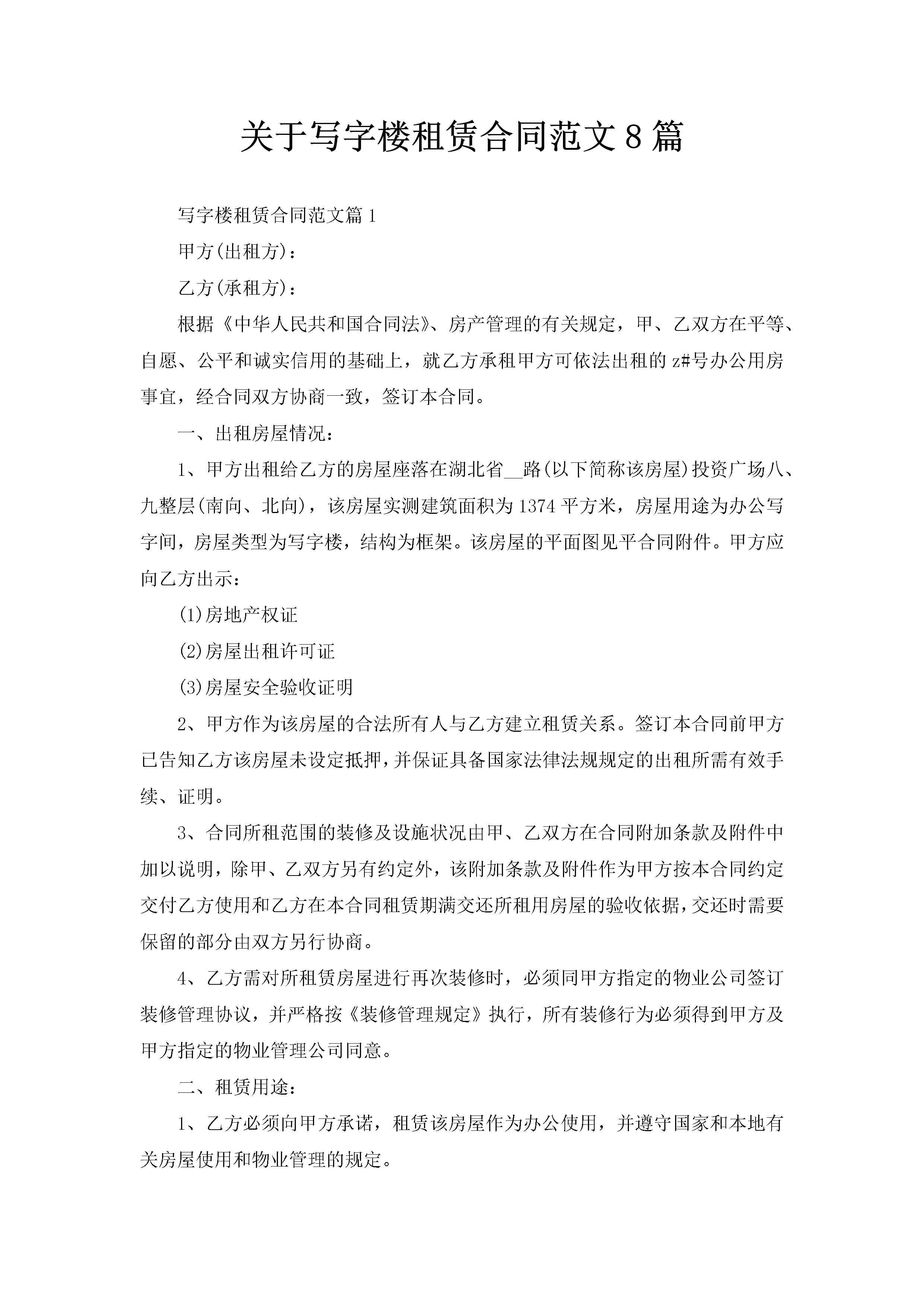 关于写字楼租赁合同范文8篇-聚给网