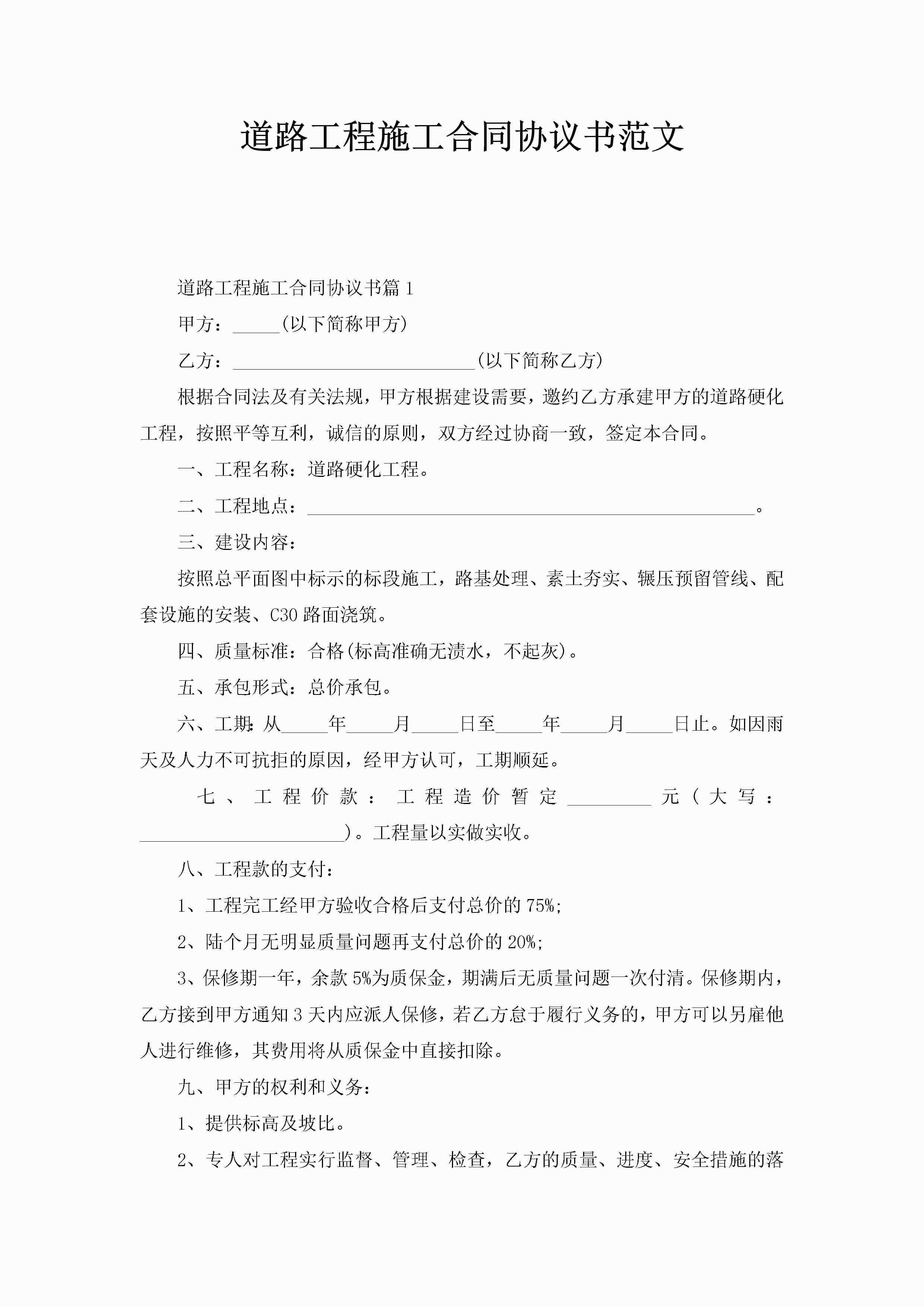 道路工程施工合同协议书范文-聚给网