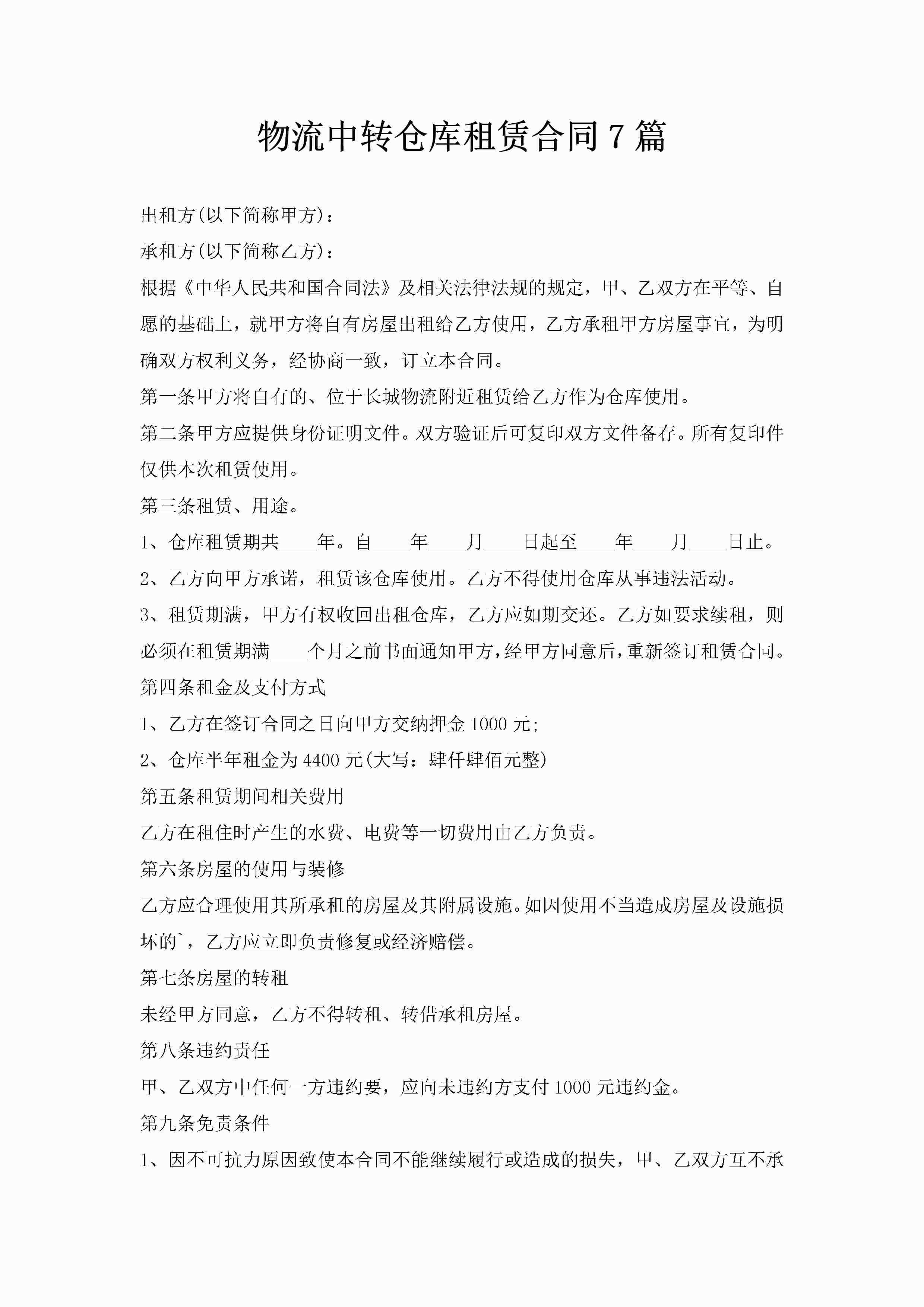 物流中转仓库租赁合同7篇-聚给网