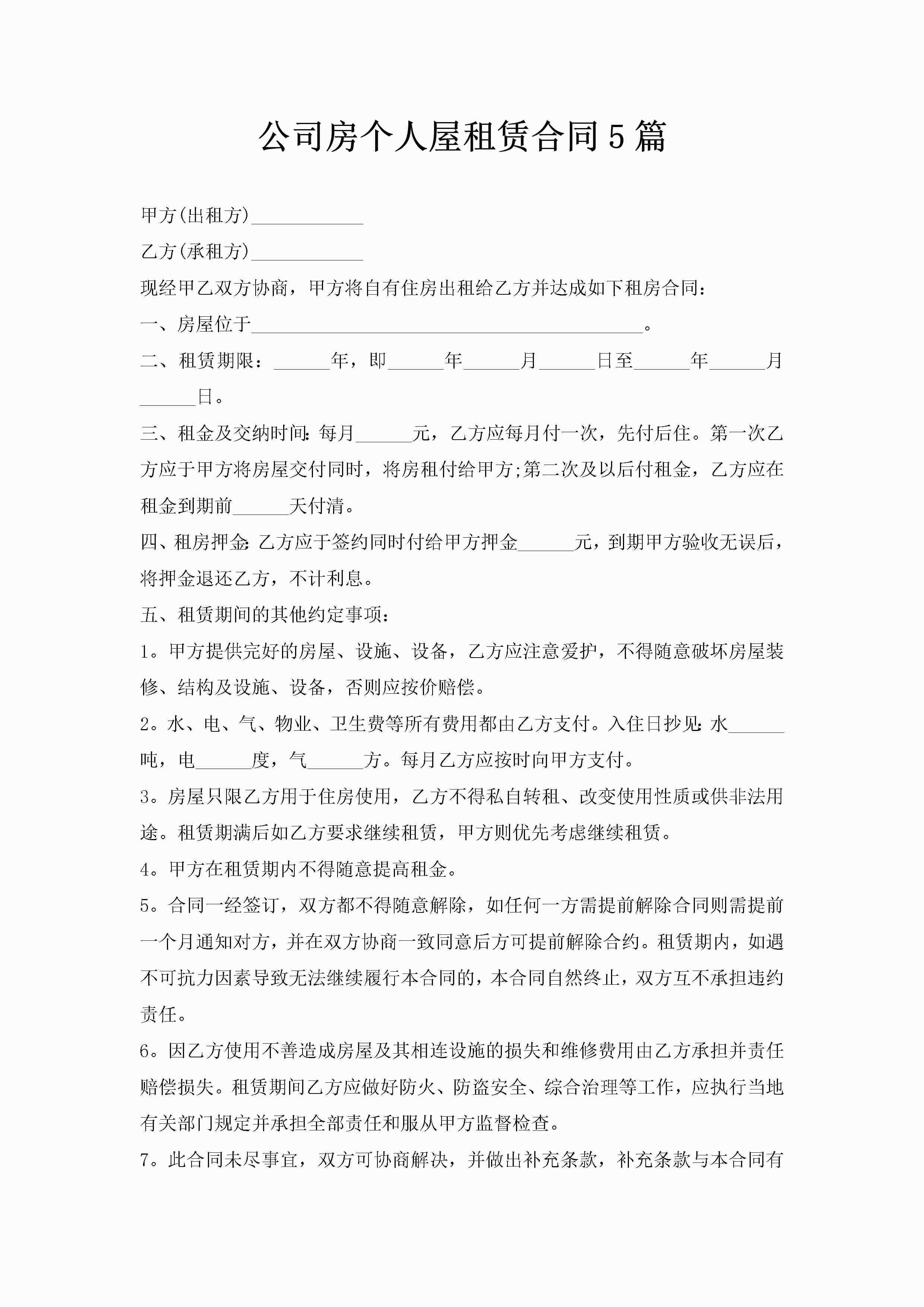 公司房个人屋租赁合同5篇-聚给网