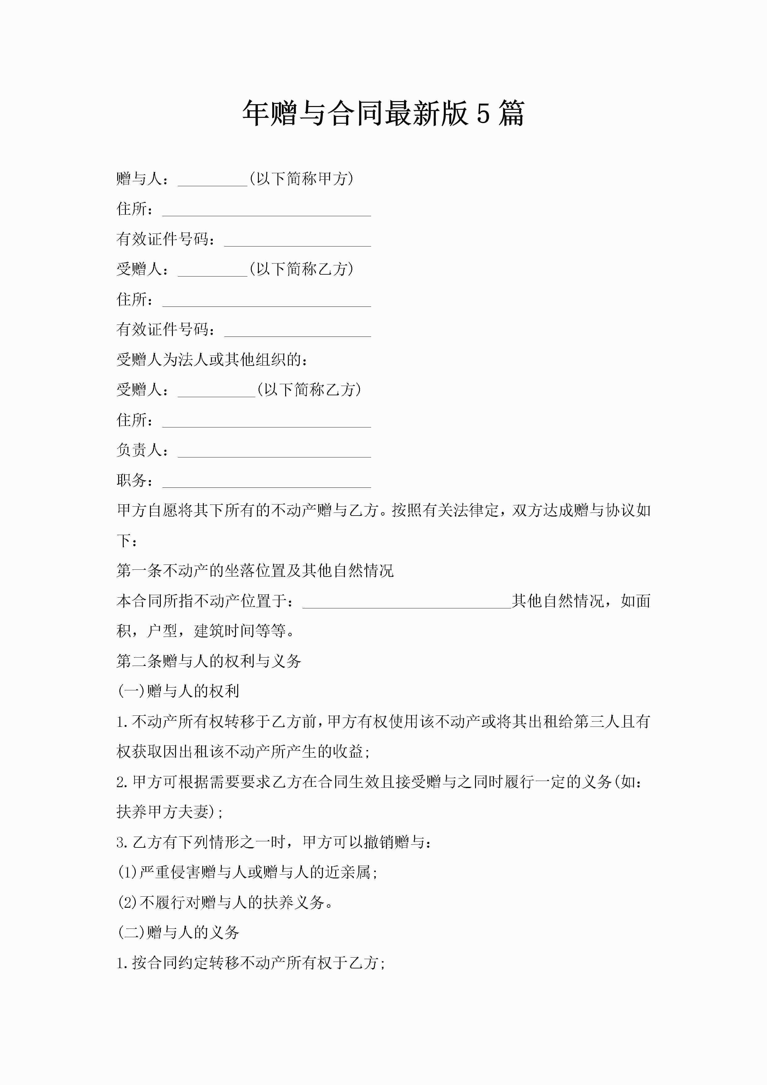 年赠与合同最新版5篇-聚给网