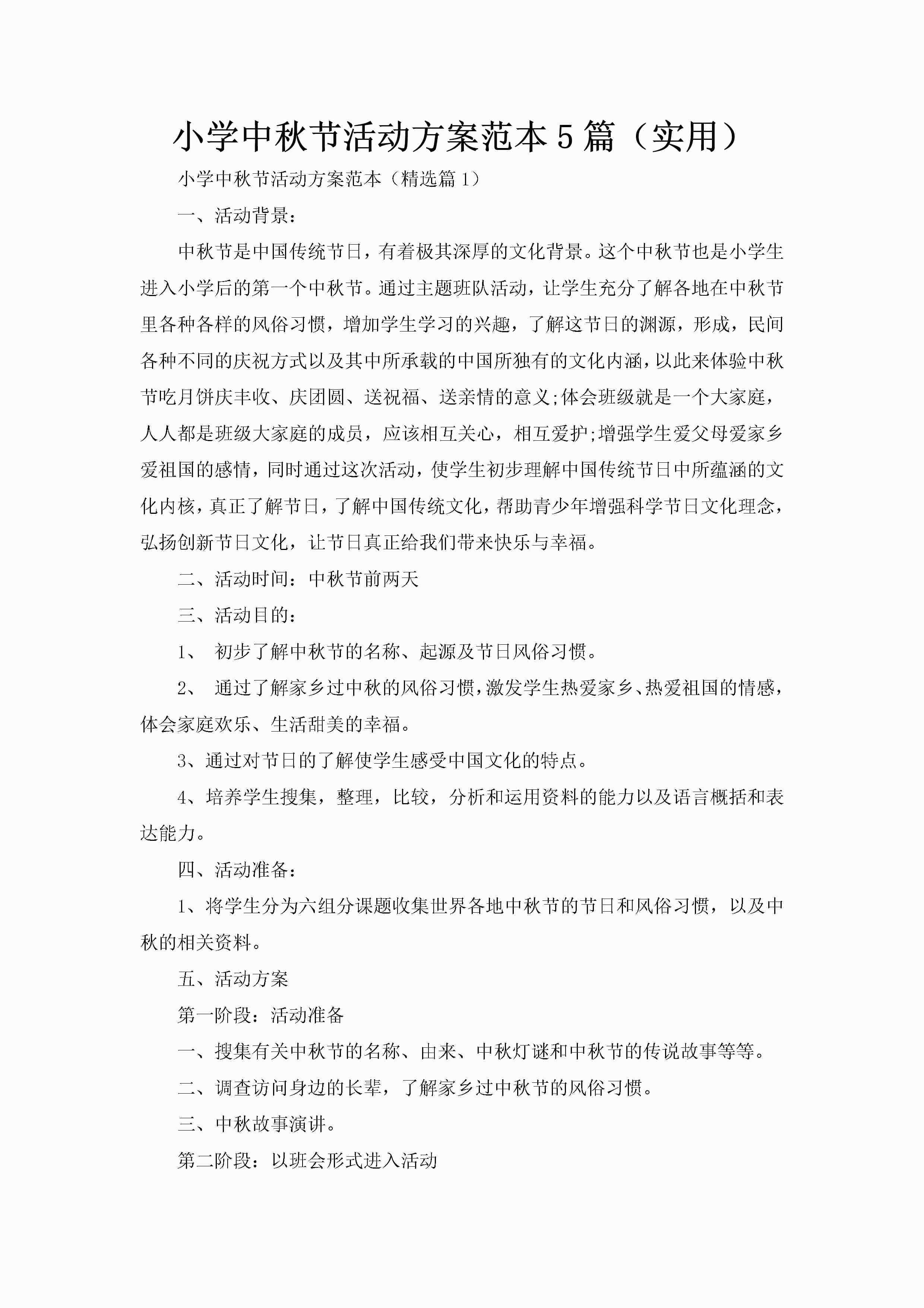 小学中秋节活动方案范本5篇（实用）-聚给网