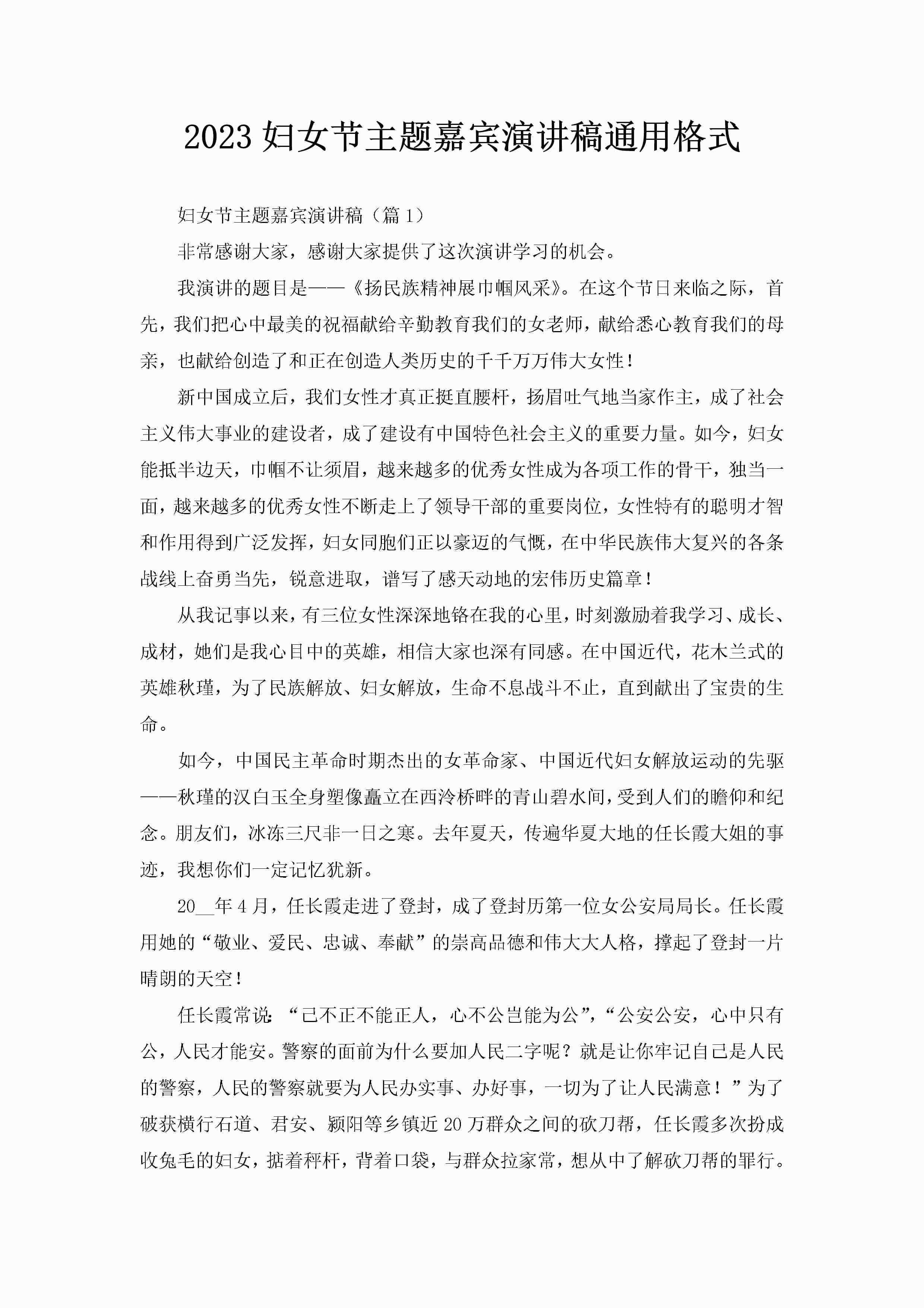 2023妇女节主题嘉宾演讲稿通用格式-聚给网