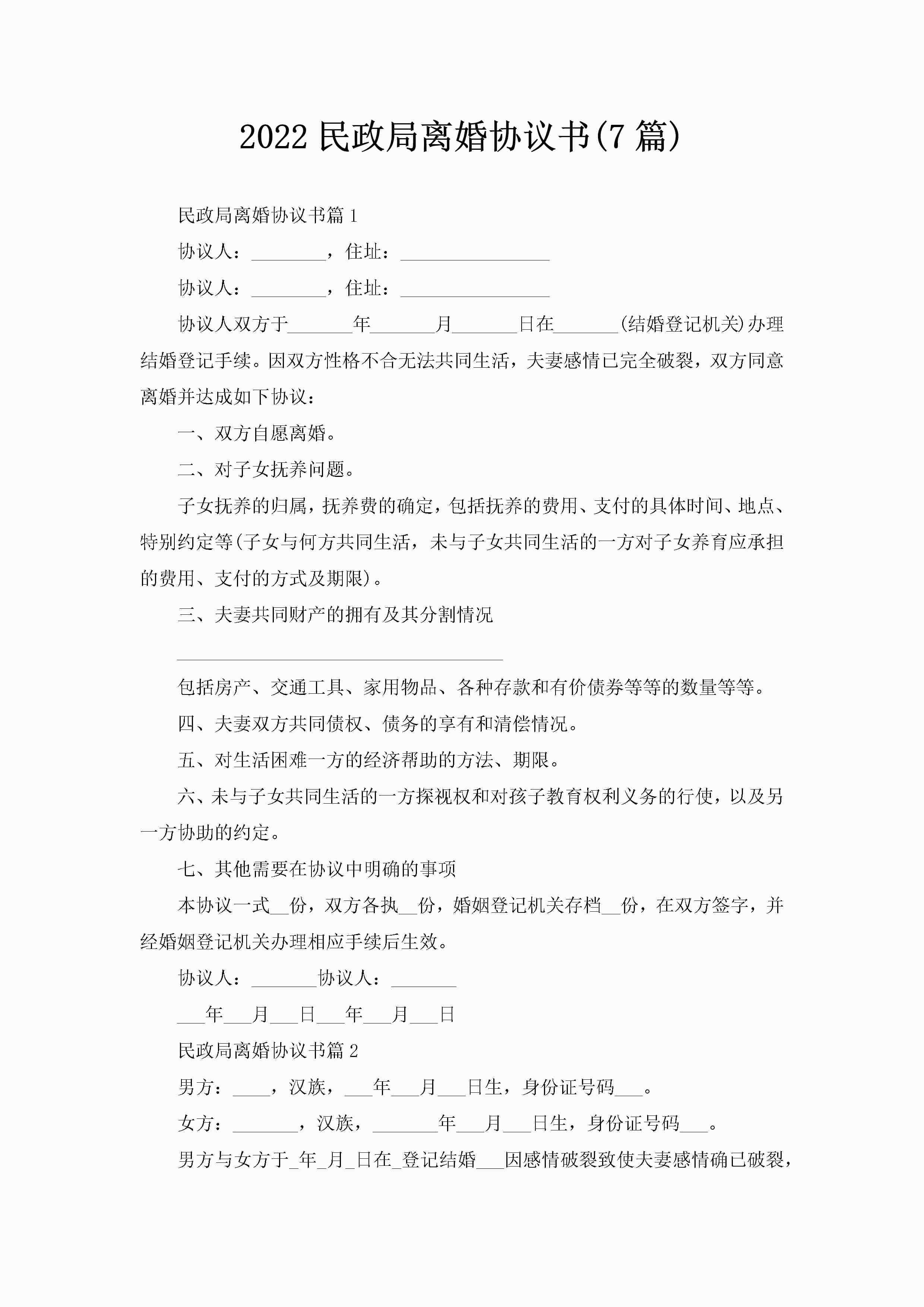 2022民政局离婚协议书(7篇)-聚给网