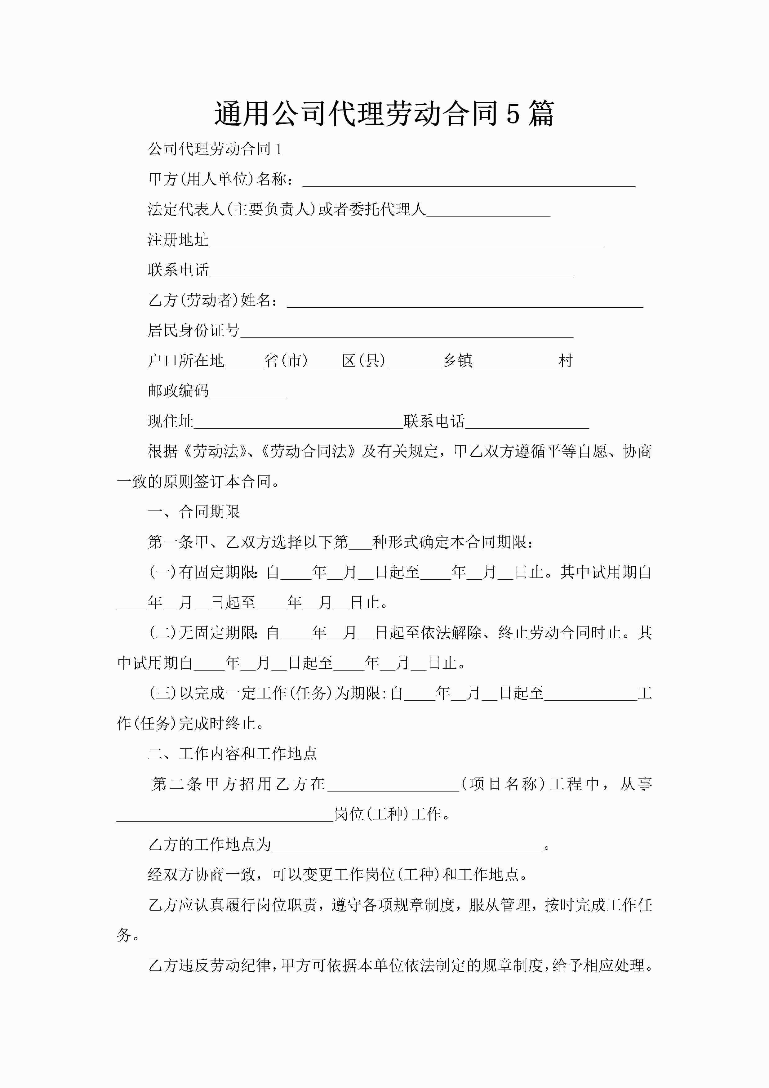 通用公司代理劳动合同5篇-聚给网