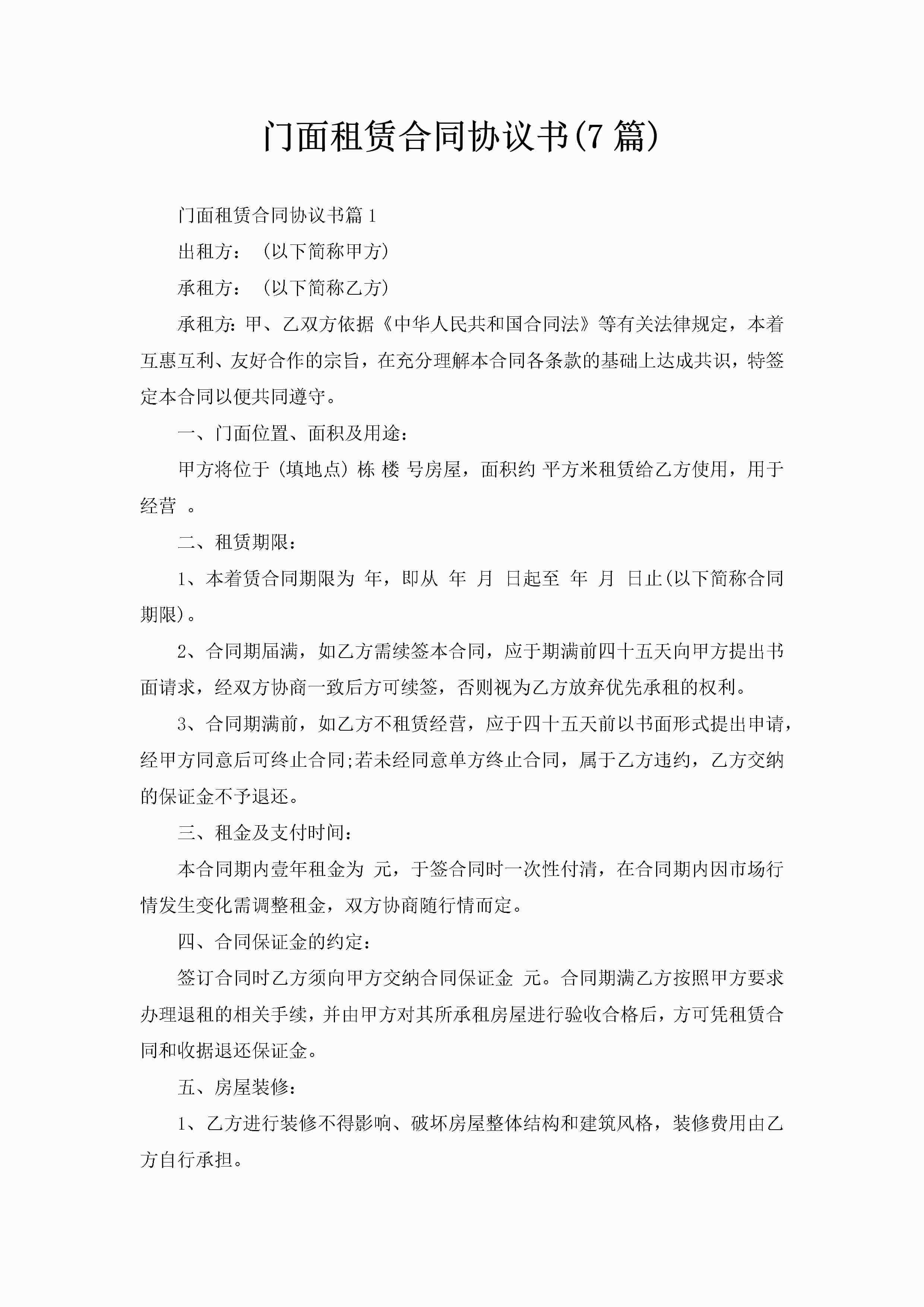 门面租赁合同协议书(7篇)-聚给网
