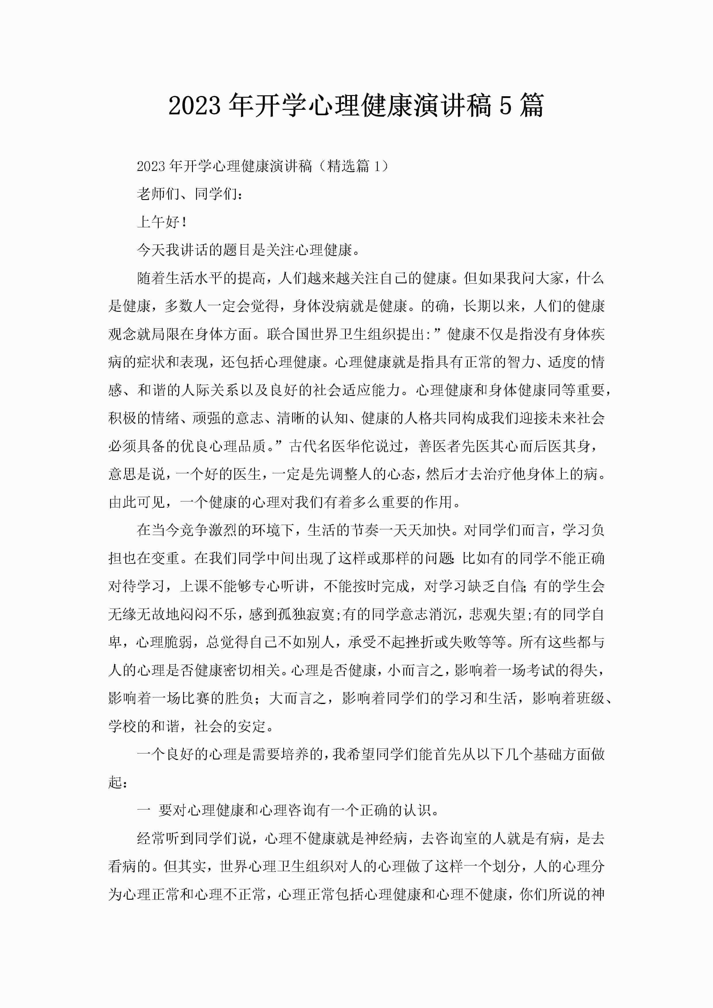 2023年开学心理健康演讲稿5篇-聚给网