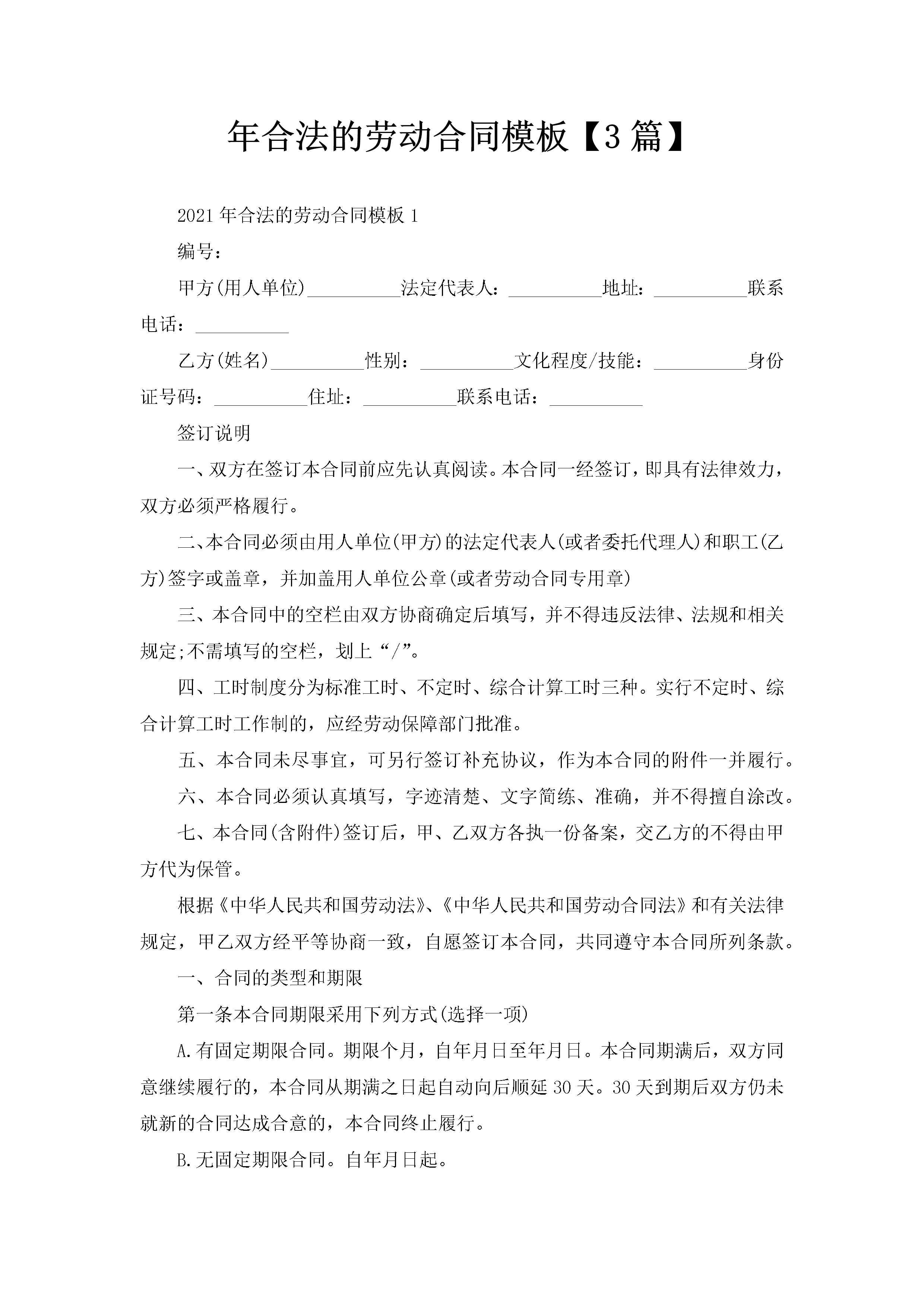 年合法的劳动合同模板【3篇】-聚给网