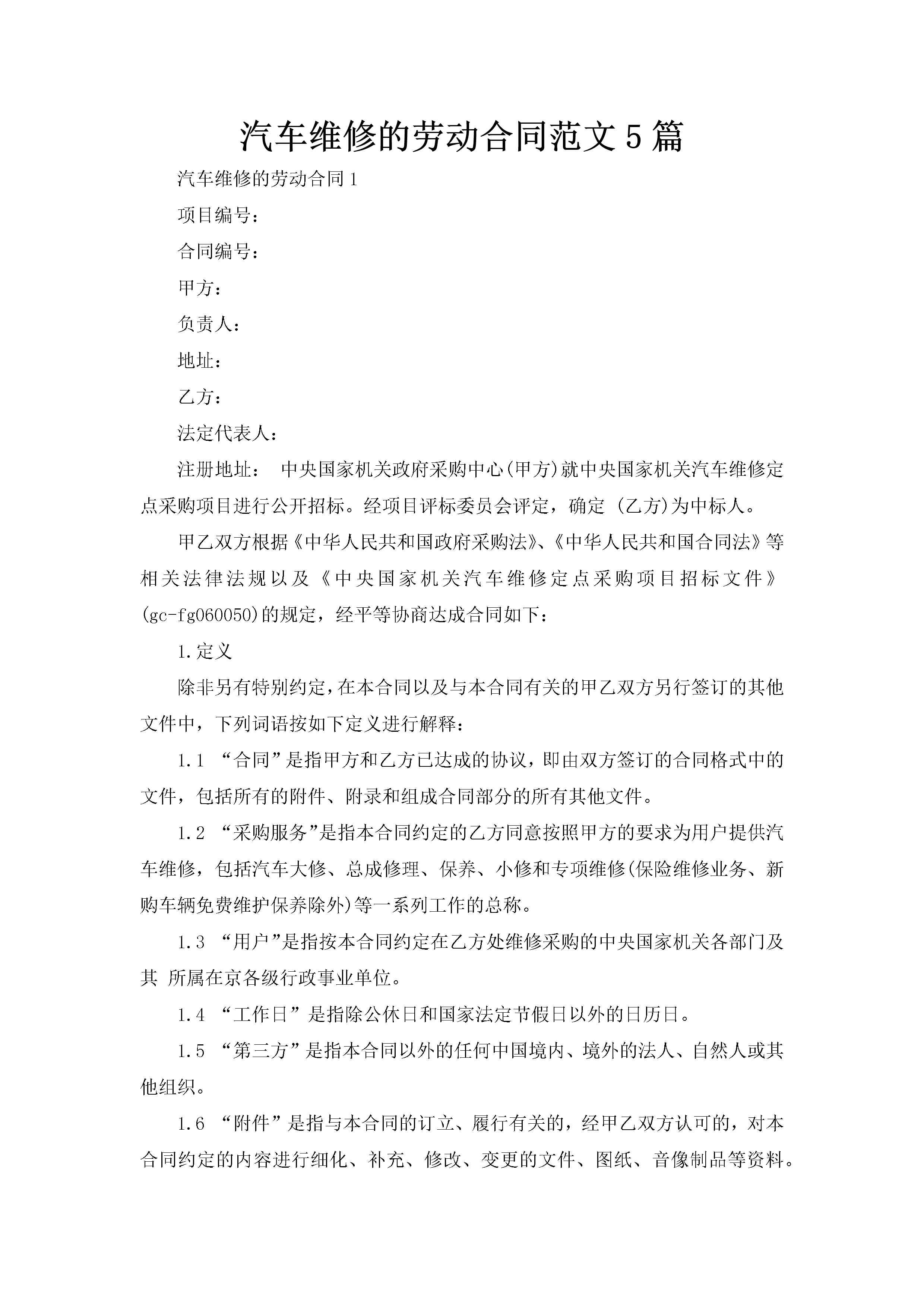 汽车维修的劳动合同范文5篇-聚给网