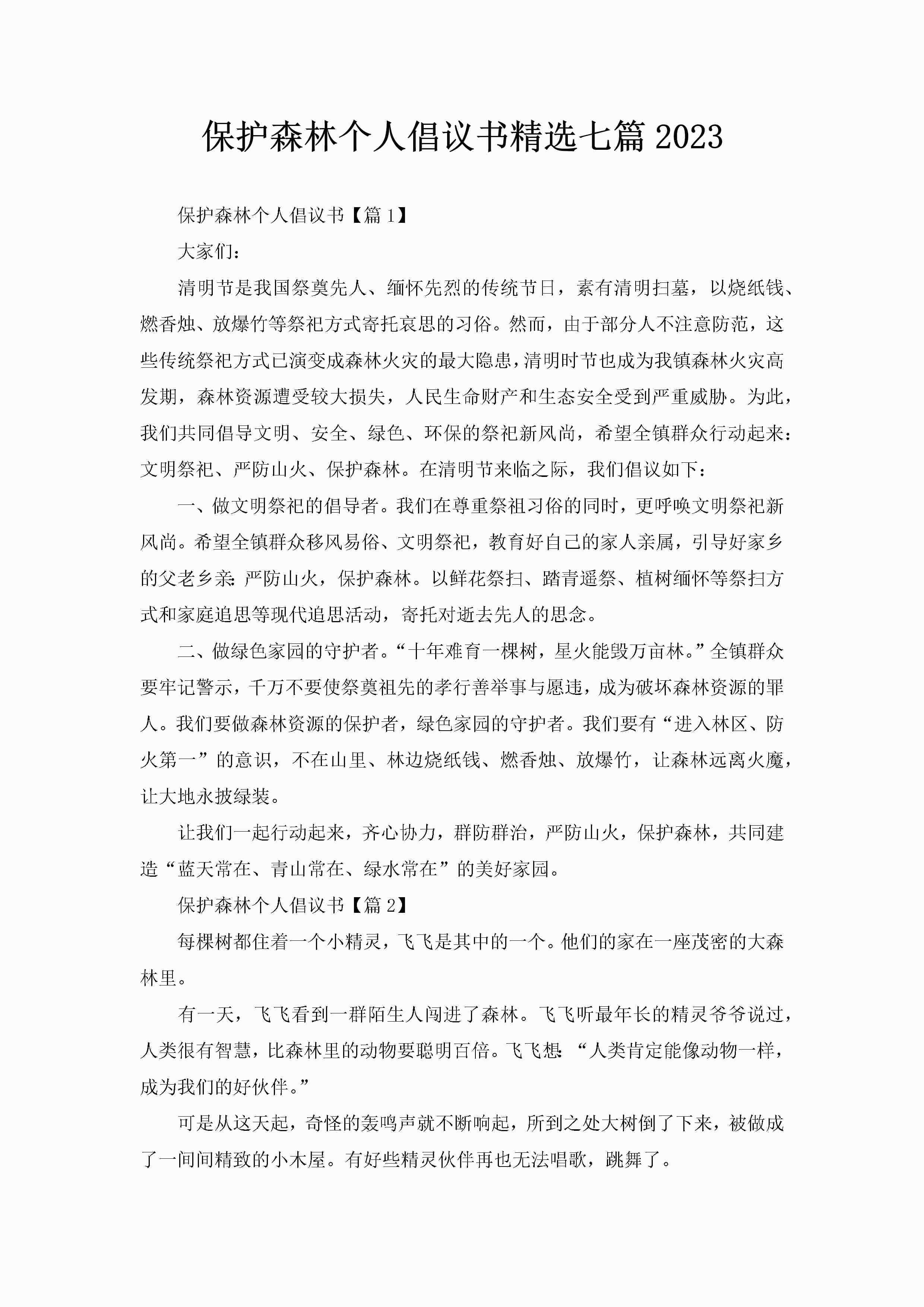 保护森林个人倡议书精选七篇2023-聚给网
