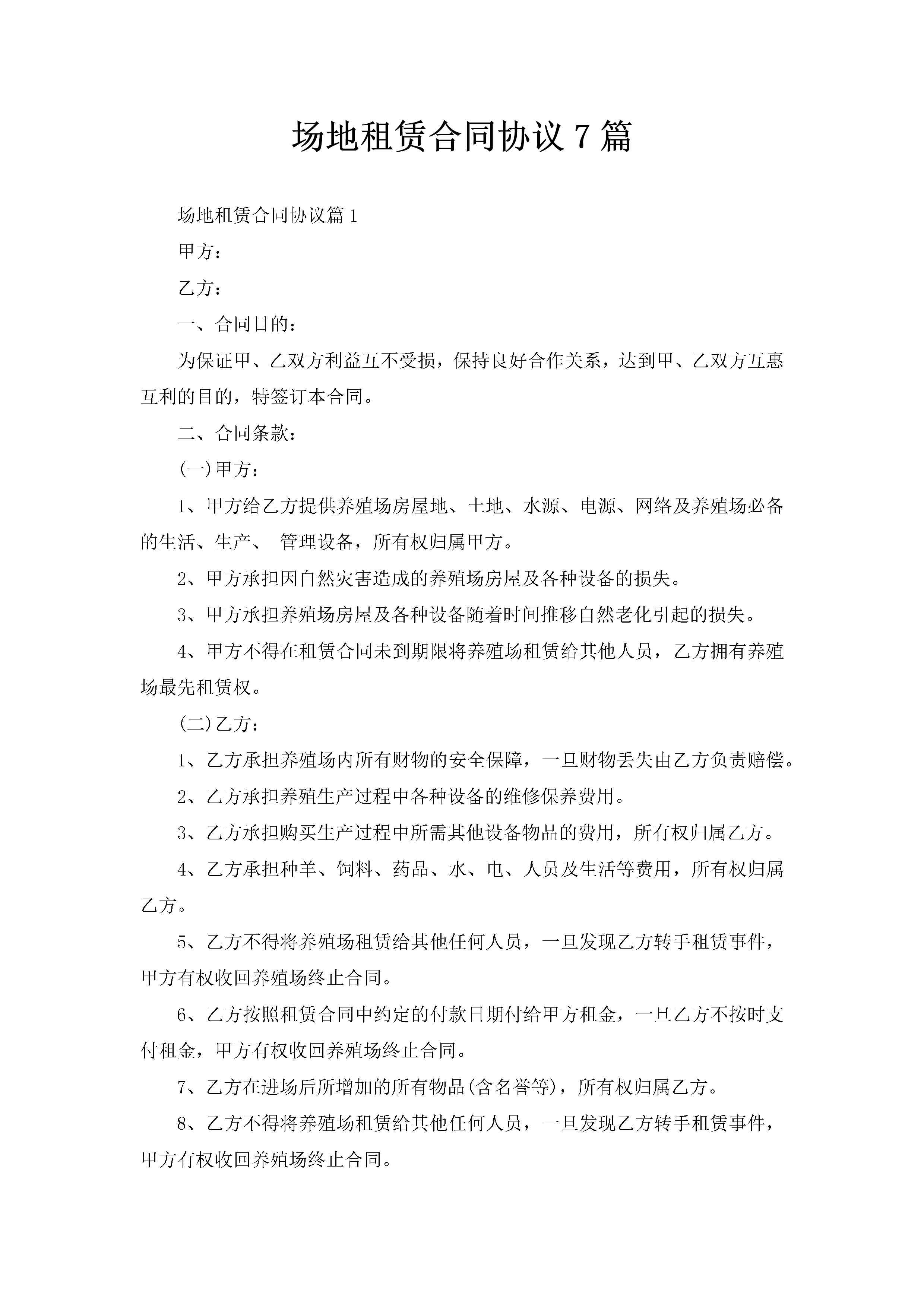 场地租赁合同协议7篇-聚给网