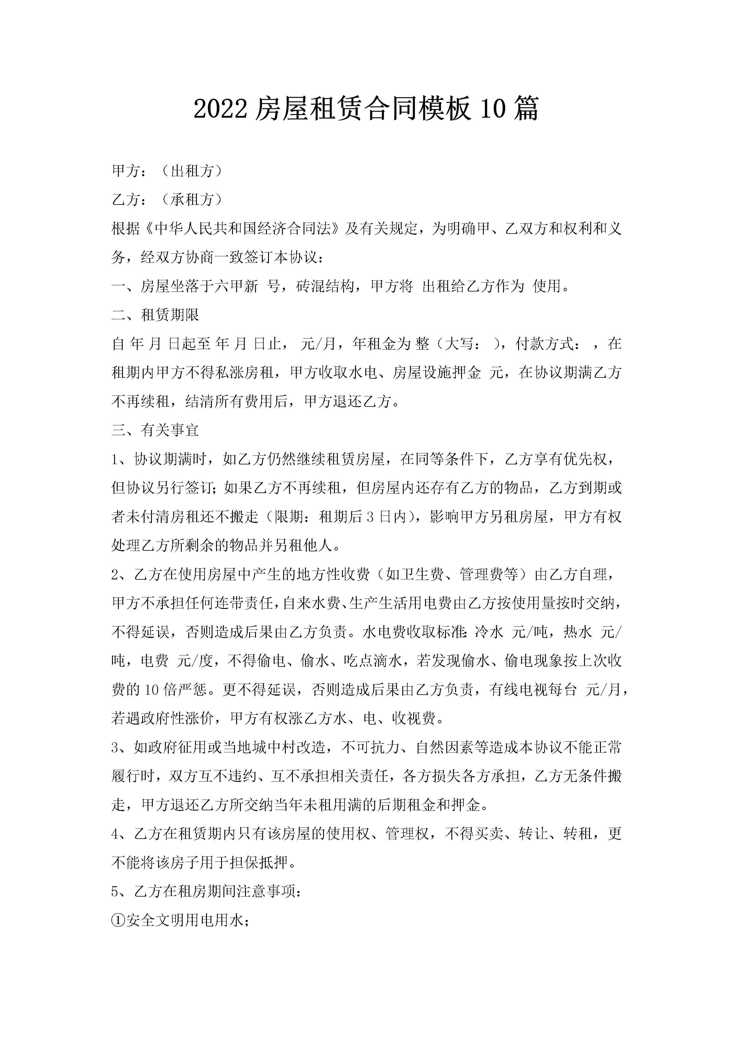 2022房屋租赁合同模板10篇-聚给网