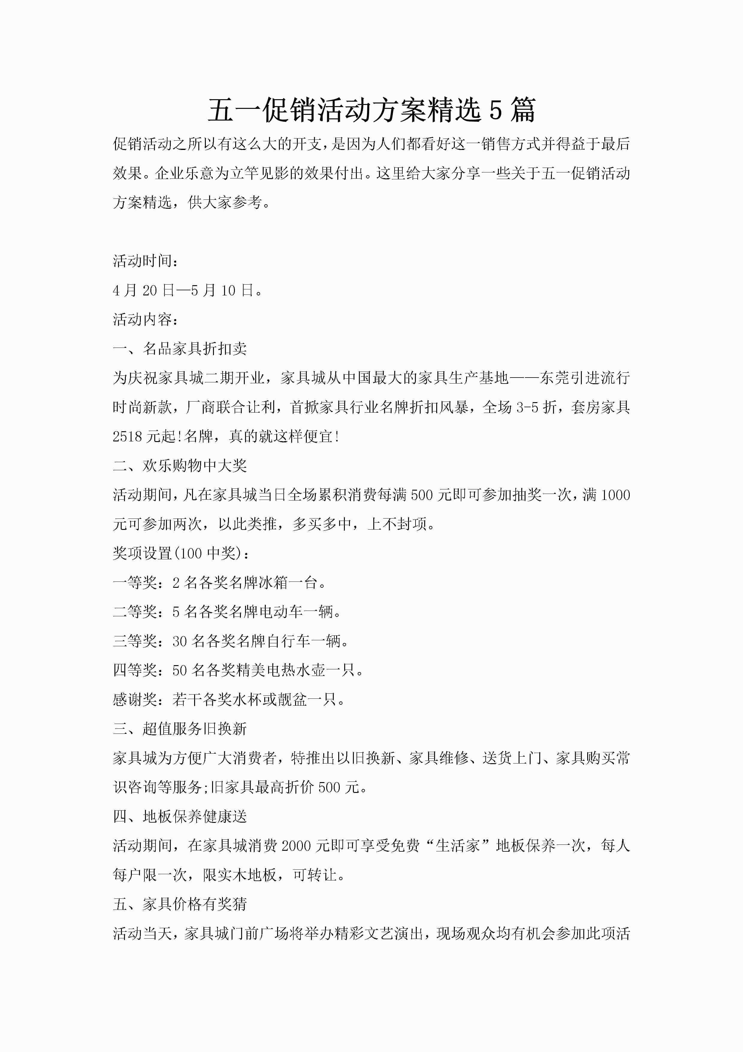 五一促销活动方案精选5篇-聚给网