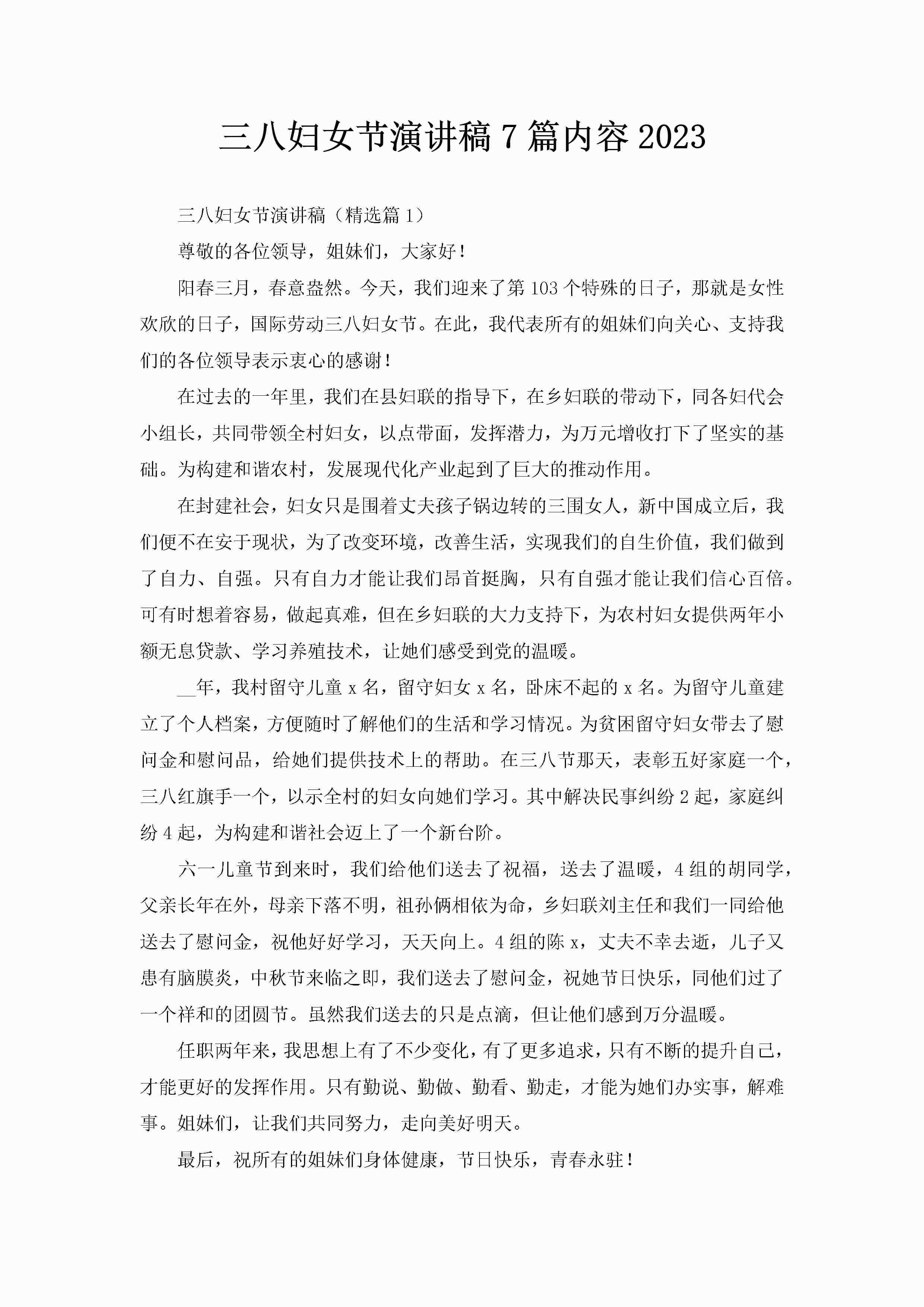 三八妇女节演讲稿7篇内容2023-聚给网