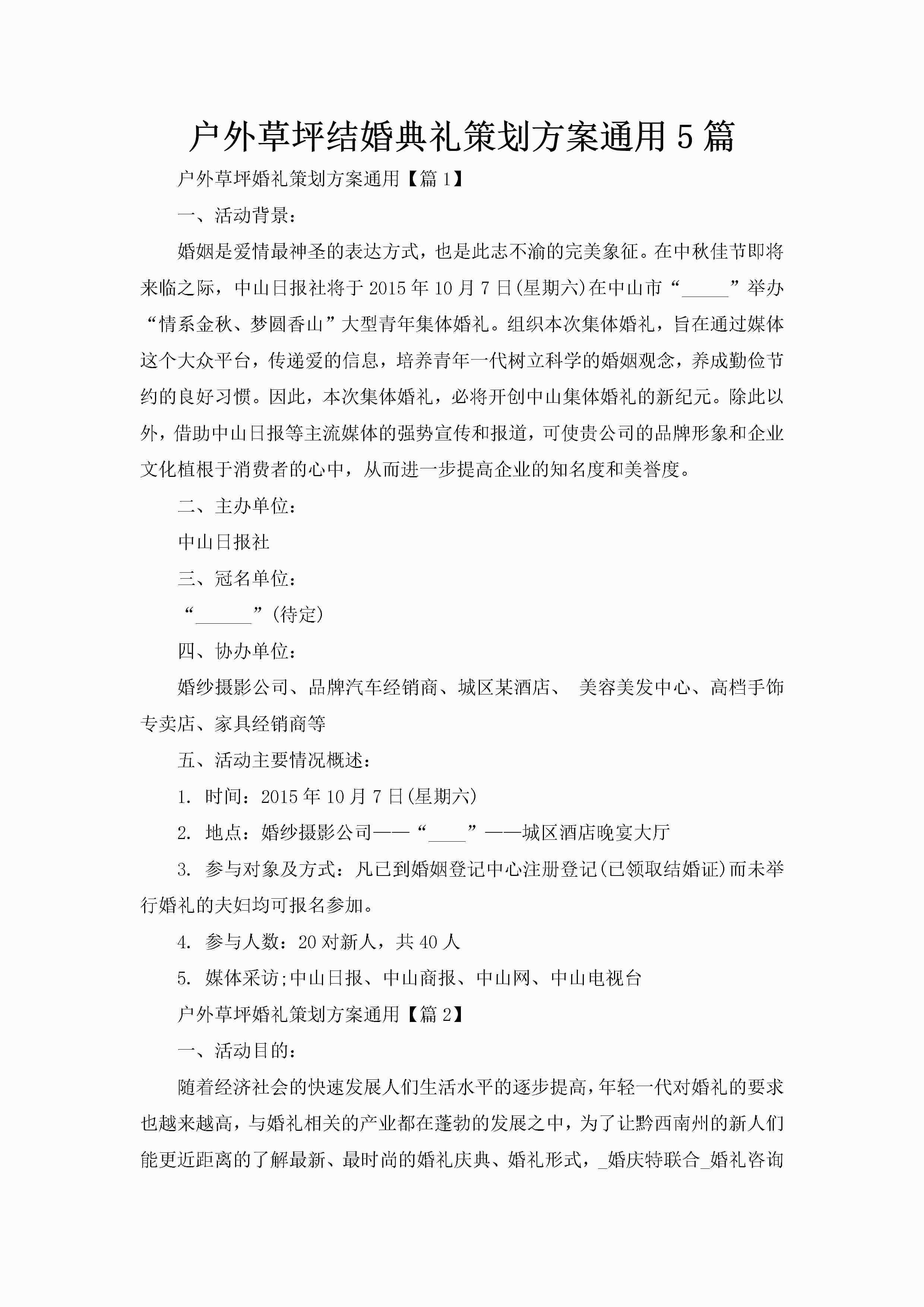 户外草坪结婚典礼策划方案通用5篇-聚给网