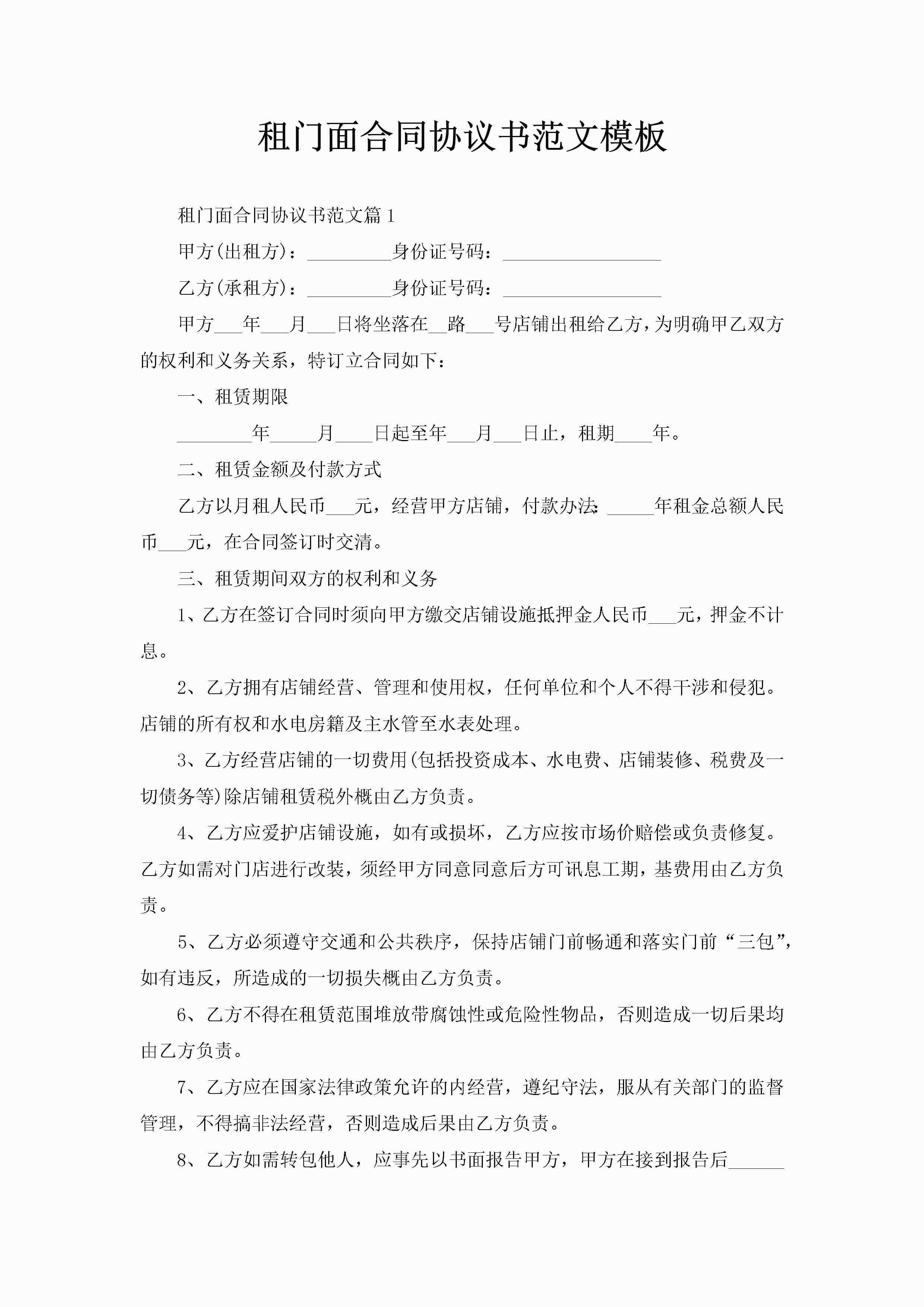 租门面合同协议书范文模板-聚给网