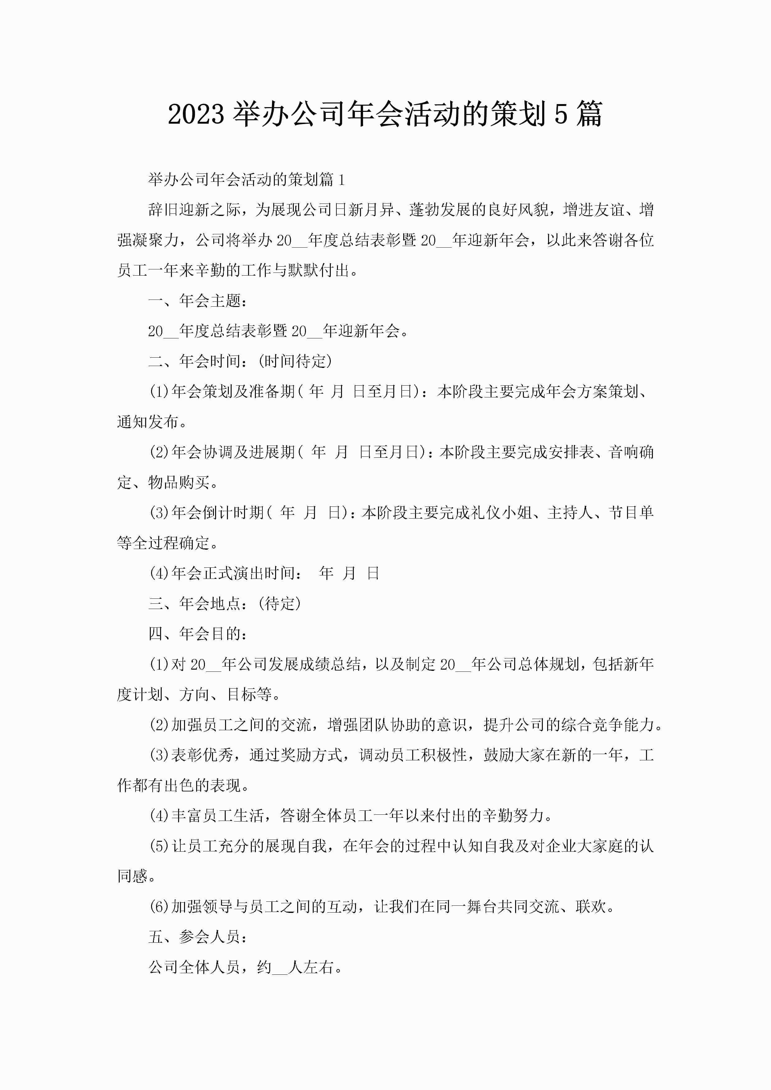 2023举办公司年会活动的策划5篇-聚给网