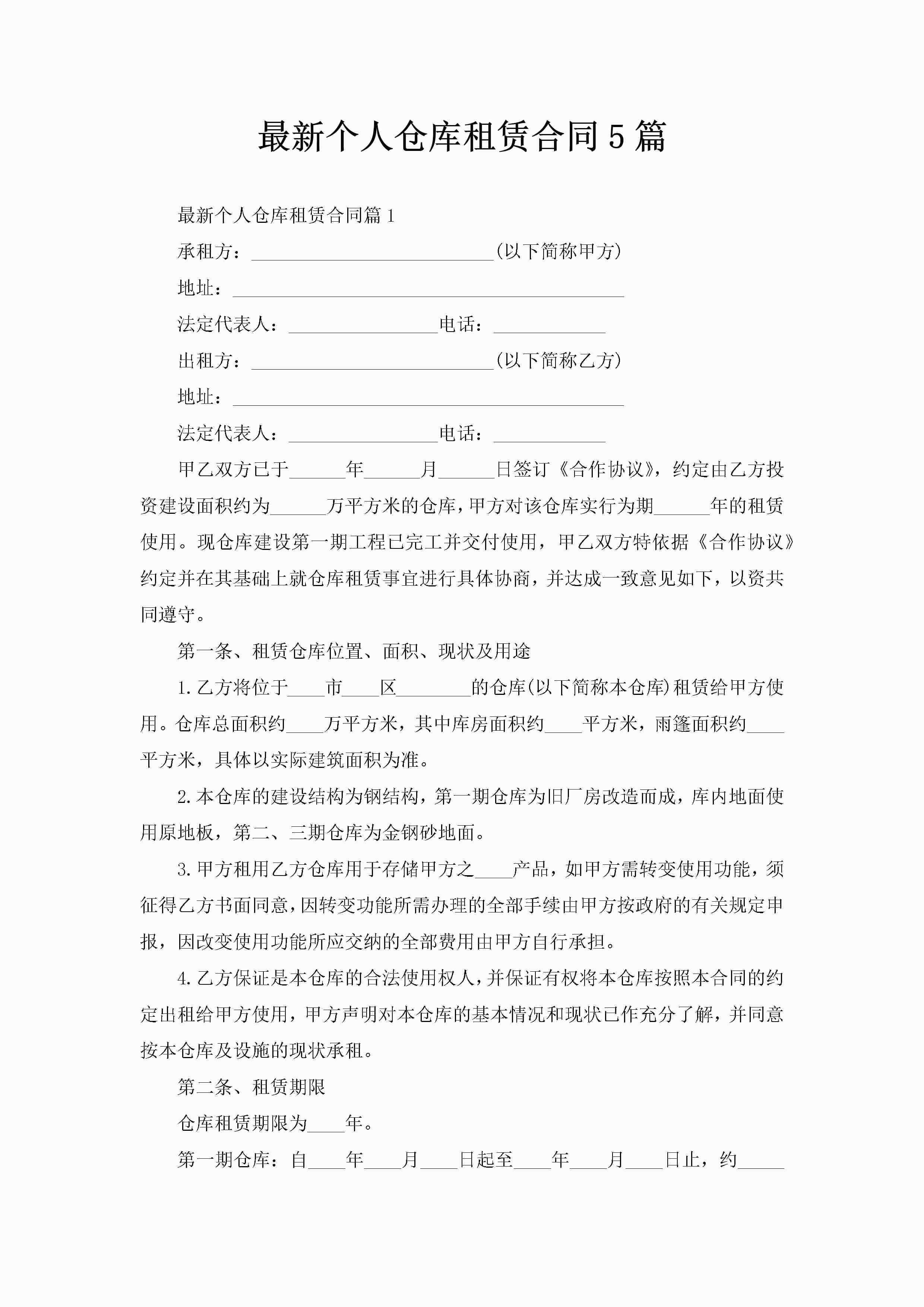 最新个人仓库租赁合同5篇-聚给网